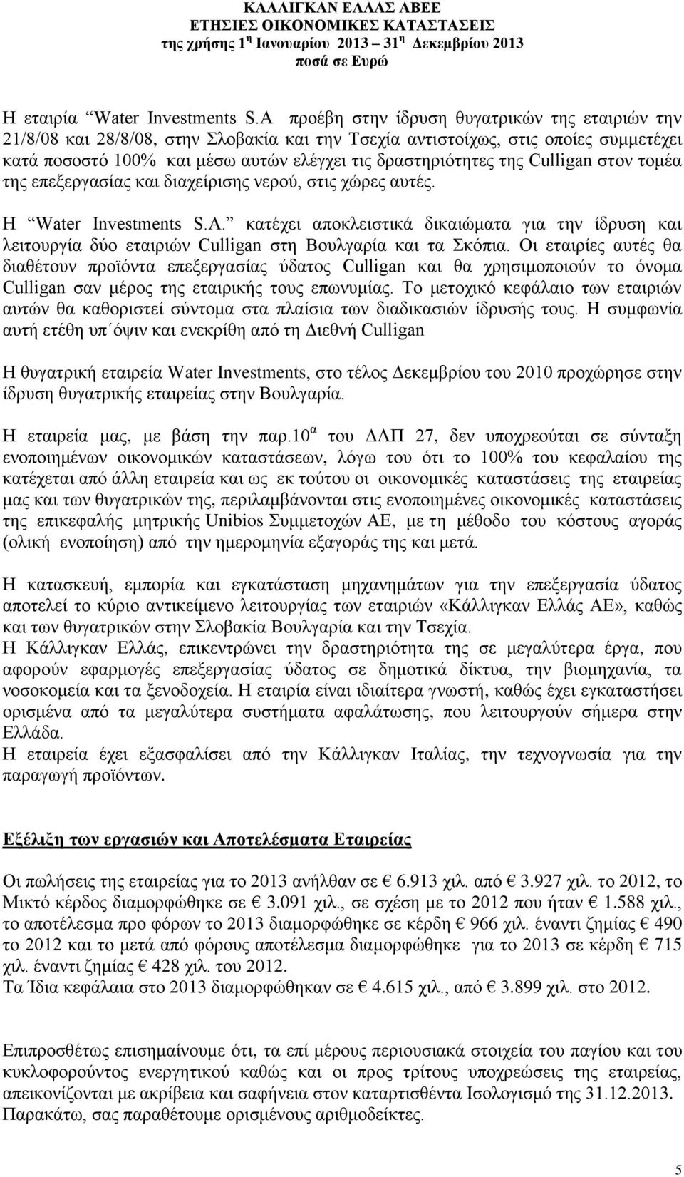 Culligan στον τομέα της επεξεργασίας και διαχείρισης νερού, στις χώρες αυτές. Η Water Investments S.A.