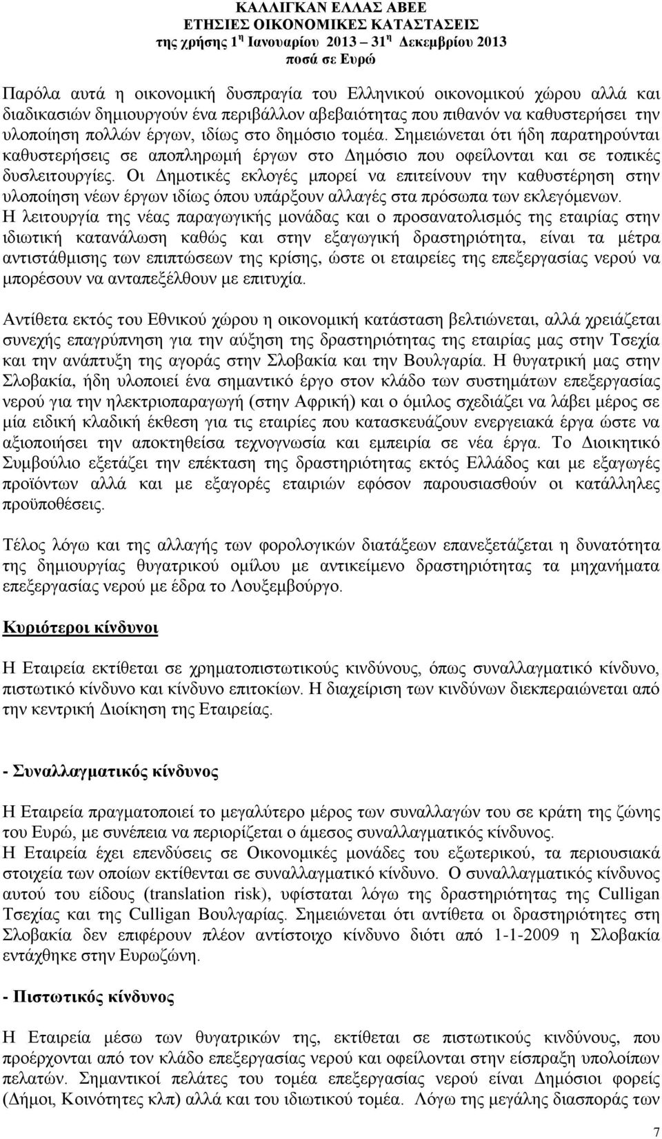 Οι Δημοτικές εκλογές μπορεί να επιτείνουν την καθυστέρηση στην υλοποίηση νέων έργων ιδίως όπου υπάρξουν αλλαγές στα πρόσωπα των εκλεγόμενων.