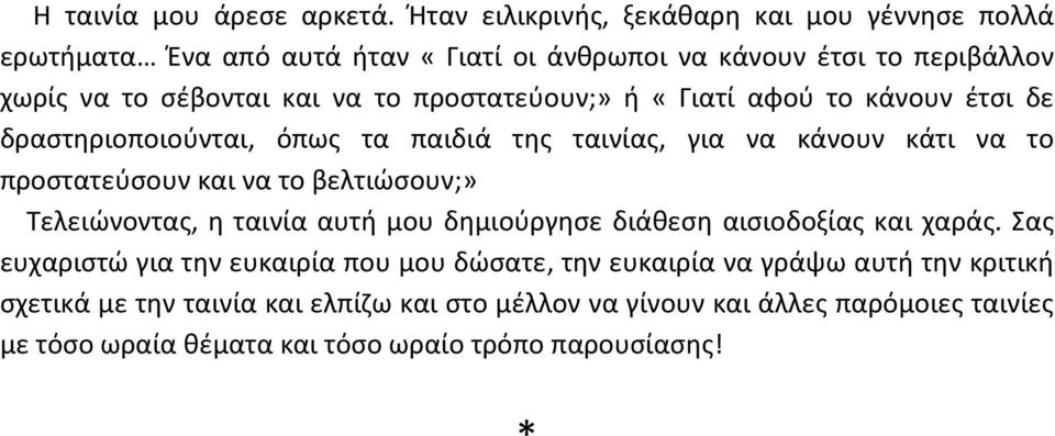 προστατεύουν;» ή «Γιατί αφού το κάνουν έτσι δε δραστηριοποιούνται, όπως τα παιδιά της ταινίας, για να κάνουν κάτι να το προστατεύσουν και να το βελτιώσουν;»