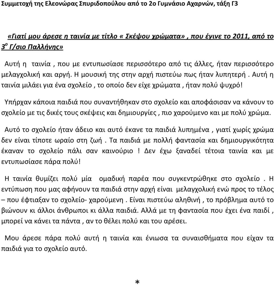 Αυτή η ταινία μιλάει για ένα σχολείο, το οποίο δεν είχε χρώματα, ήταν πολύ ψυχρό!