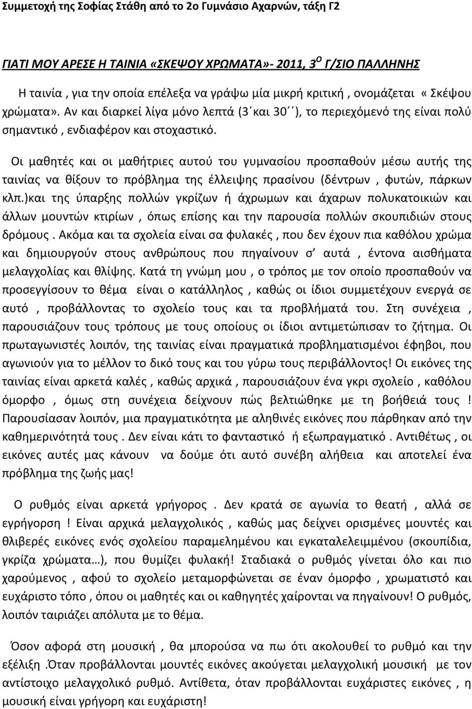 Οι μαθητές και οι μαθήτριες αυτού του γυμνασίου προσπαθούν μέσω αυτής της ταινίας να θίξουν το πρόβλημα της έλλειψης πρασίνου (δέντρων, φυτών, πάρκων κλπ.