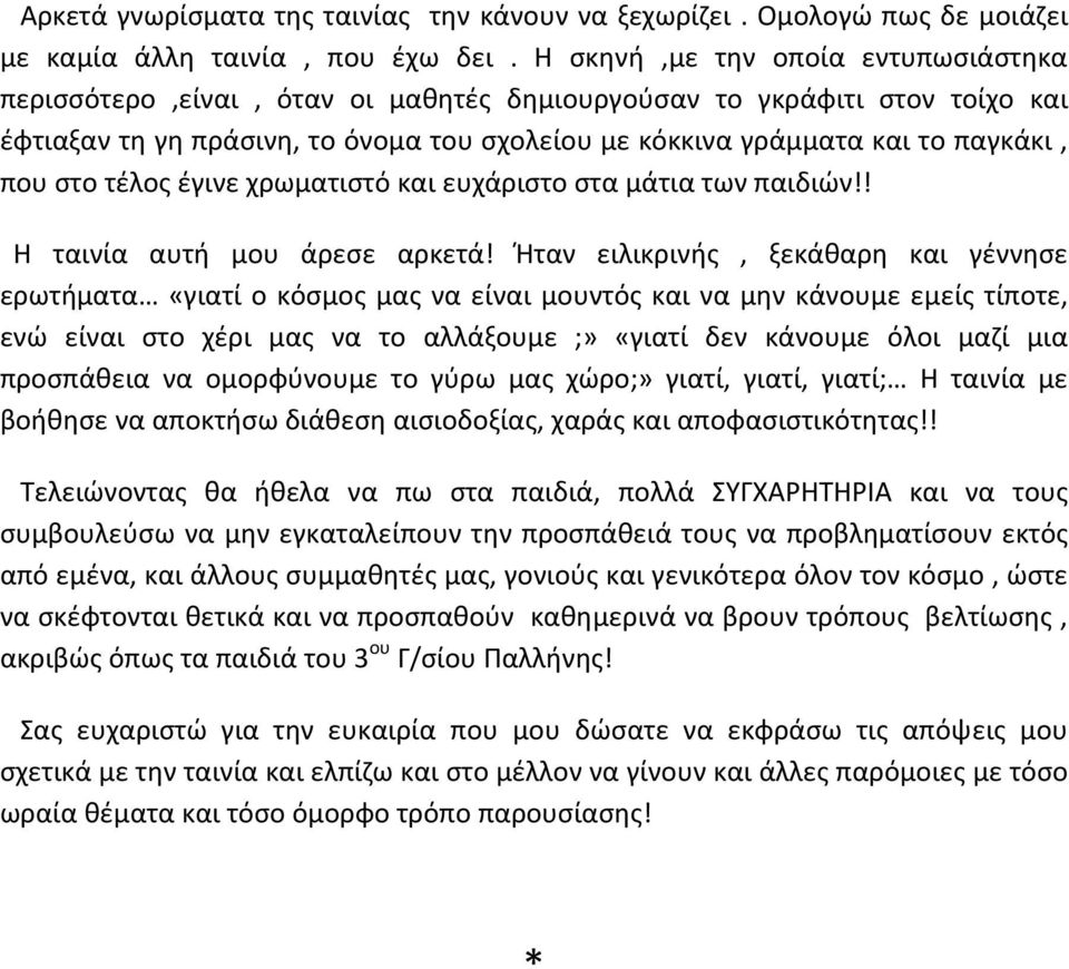 στο τέλος έγινε χρωματιστό και ευχάριστο στα μάτια των παιδιών!! Η ταινία αυτή μου άρεσε αρκετά!