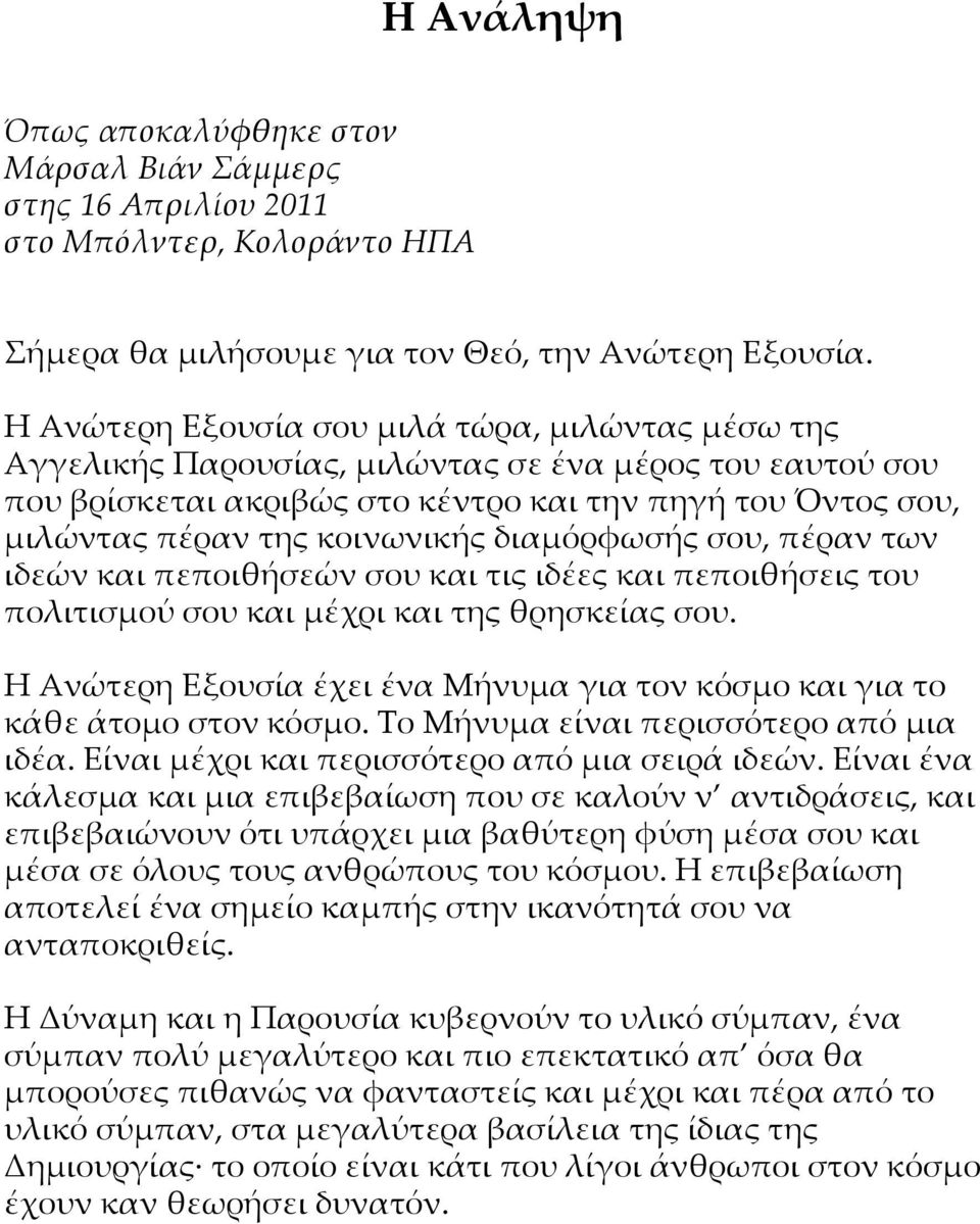 διαμόρφωσής σου, πέραν των ιδεών και πεποιθήσεών σου και τις ιδέες και πεποιθήσεις του πολιτισμού σου και μέχρι και της θρησκείας σου.