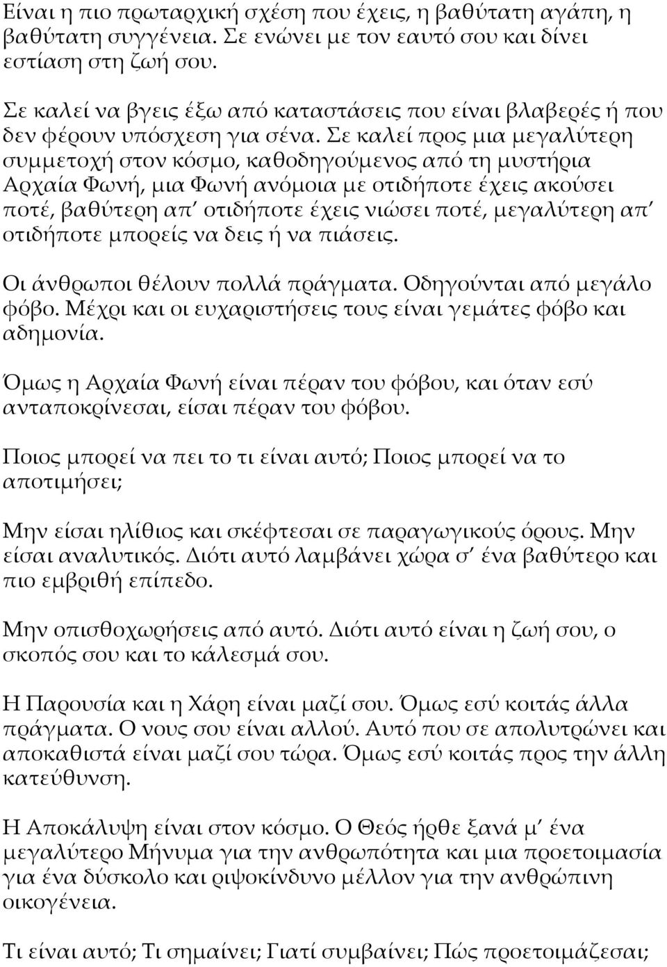 Σε καλεί προς μια μεγαλύτερη συμμετοχή στον κόσμο, καθοδηγούμενος από τη μυστήρια Αρχαία Φωνή, μια Φωνή ανόμοια με οτιδήποτε έχεις ακούσει ποτέ, βαθύτερη απ οτιδήποτε έχεις νιώσει ποτέ, μεγαλύτερη απ