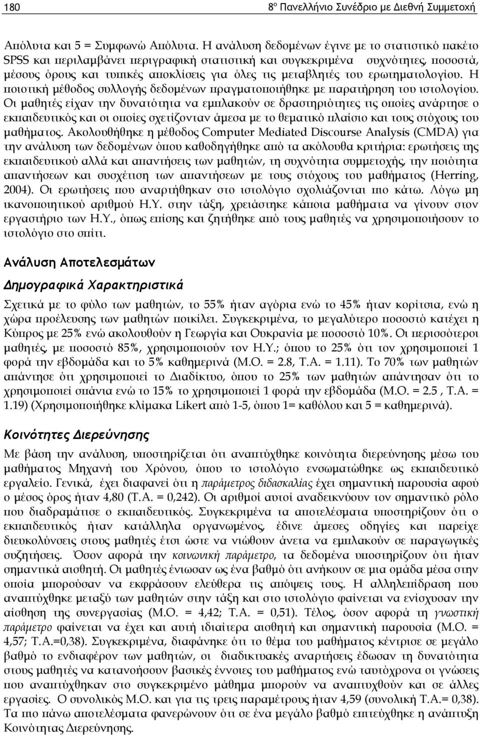 ερωτηματολογίου. Η ποιοτική μέθοδος συλλογής δεδομένων πραγματοποιήθηκε με παρατήρηση του ιστολογίου.