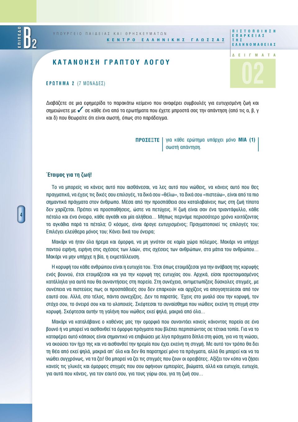 πάντηση (πό τις,, κι ) που θεωρείτε ότι είνι σωστή, όπως στο πράειμ. ΠΡΟΣΕΞΤΕ ι κάθε ερώτημ υπάρχει μόνο ΜΙΑ (1) σωστή πάντηση. Έτοιμος ι τη ζωή!