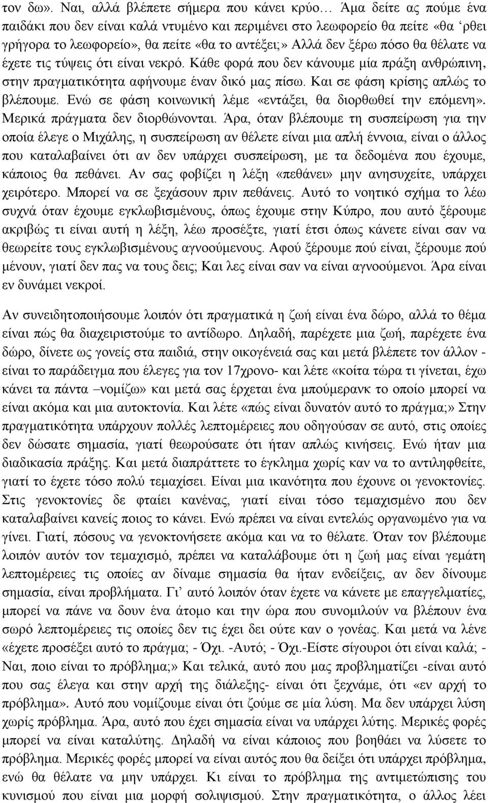 δεν ξέρω πόσο θα θέλατε να έχετε τις τύψεις ότι είναι νεκρό. Κάθε φορά που δεν κάνουμε μία πράξη ανθρώπινη, στην πραγματικότητα αφήνουμε έναν δικό μας πίσω. Και σε φάση κρίσης απλώς το βλέπουμε.