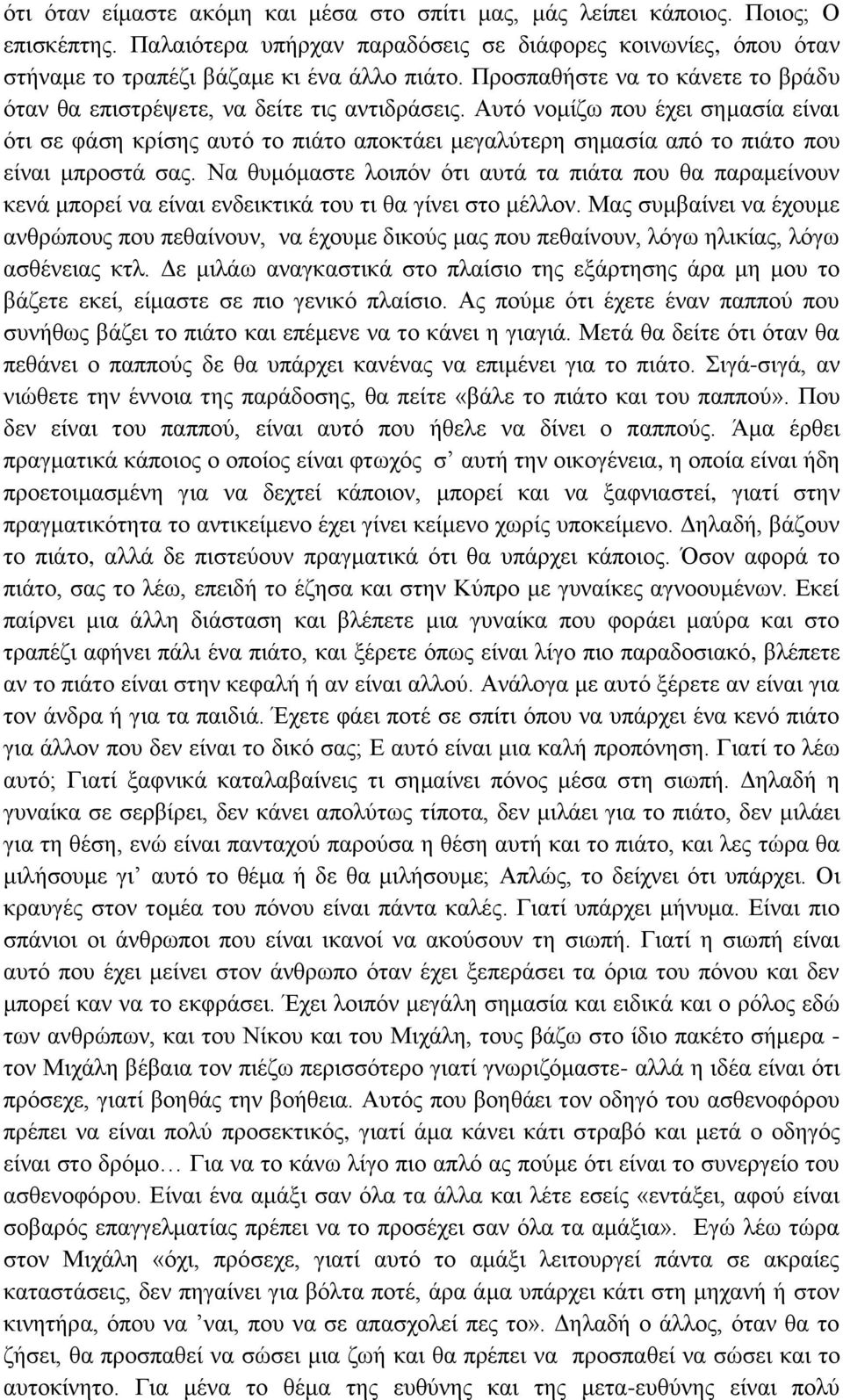Αυτό νομίζω που έχει σημασία είναι ότι σε φάση κρίσης αυτό το πιάτο αποκτάει μεγαλύτερη σημασία από το πιάτο που είναι μπροστά σας.
