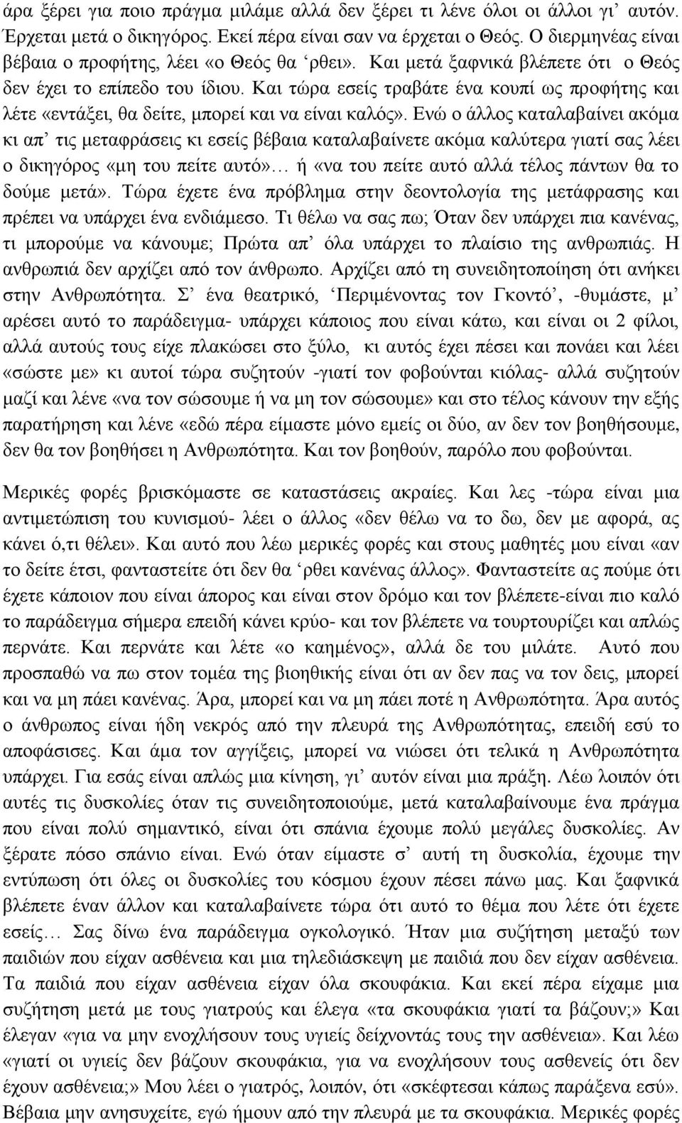 Και τώρα εσείς τραβάτε ένα κουπί ως προφήτης και λέτε «εντάξει, θα δείτε, μπορεί και να είναι καλός».