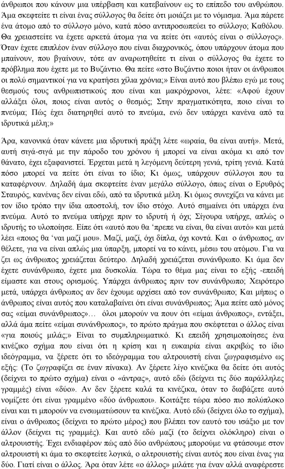 Όταν έχετε επιπλέον έναν σύλλογο που είναι διαχρονικός, όπου υπάρχουν άτομα που μπαίνουν, που βγαίνουν, τότε αν αναρωτηθείτε τι είναι ο σύλλογος θα έχετε το πρόβλημα που έχετε με το Βυζάντιο.
