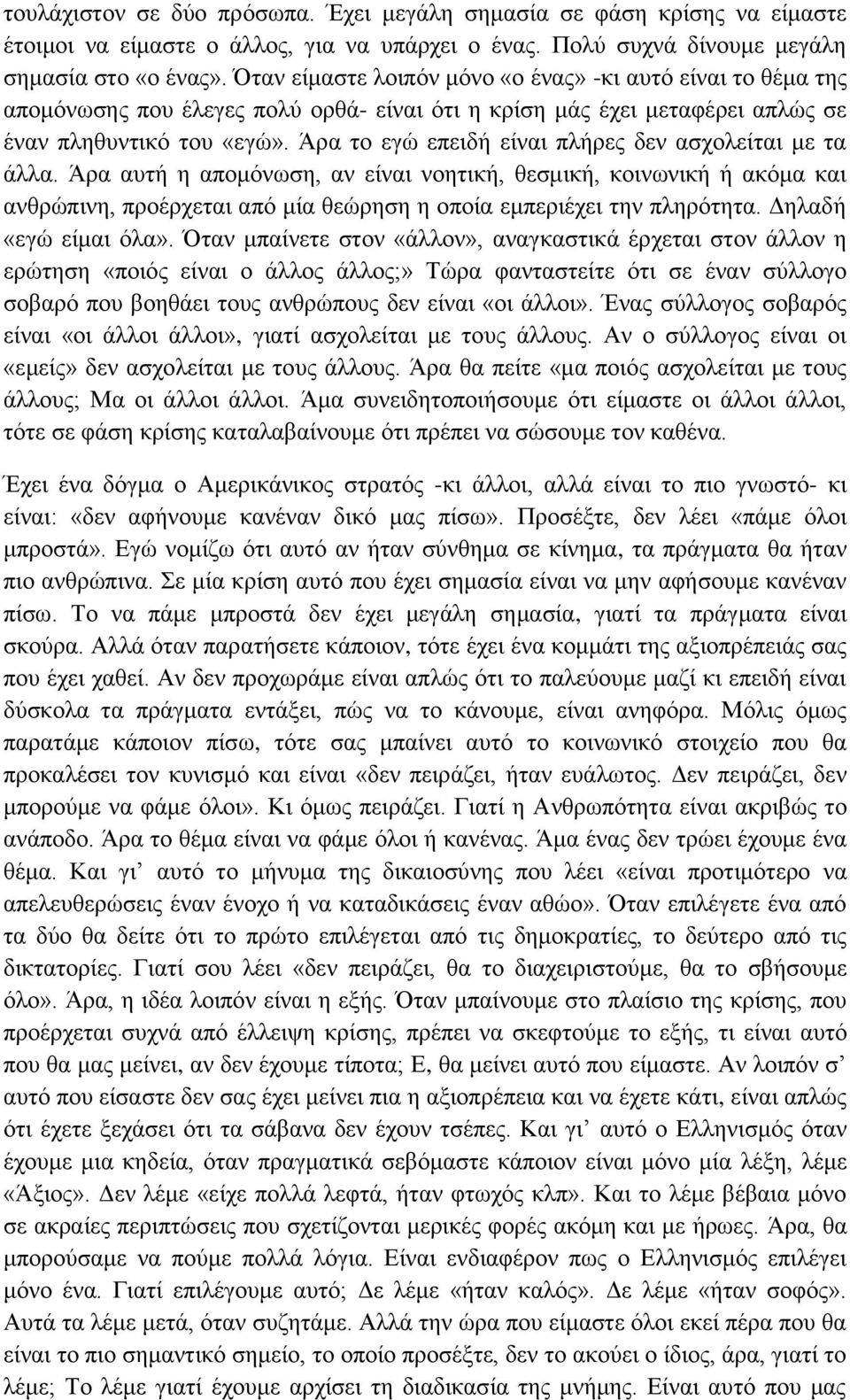 Άρα το εγώ επειδή είναι πλήρες δεν ασχολείται με τα άλλα. Άρα αυτή η απομόνωση, αν είναι νοητική, θεσμική, κοινωνική ή ακόμα και ανθρώπινη, προέρχεται από μία θεώρηση η οποία εμπεριέχει την πληρότητα.