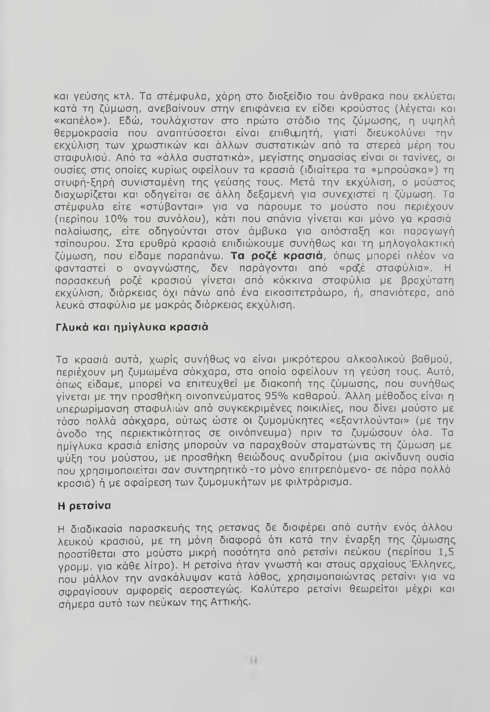 Απά τα «άλλα συστατικά», μεγίστης σημασίας είναι οι τανίνες, οι ουσίες στις οποίες κυρίως οφείλουν τα κρασιά (ιδιαίτερα τα «μπρούσκα») τη στυφή-ξηρή συνισταμένη της γεύσης τους.