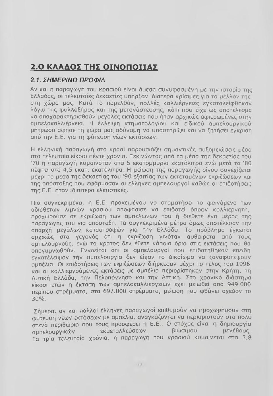 Κατά το παρελθάν, πολλές καλλιέργειες εγκαταλείφθηκαν λόγω της φυλλοξήρας και της μετανάστευσης, κάτι που είχε ως αποτέλεσμα να αποχαρακτηρισθούν μεγάλες εκτάσεις που ήταν αρχικώς αφιερωμένες στην