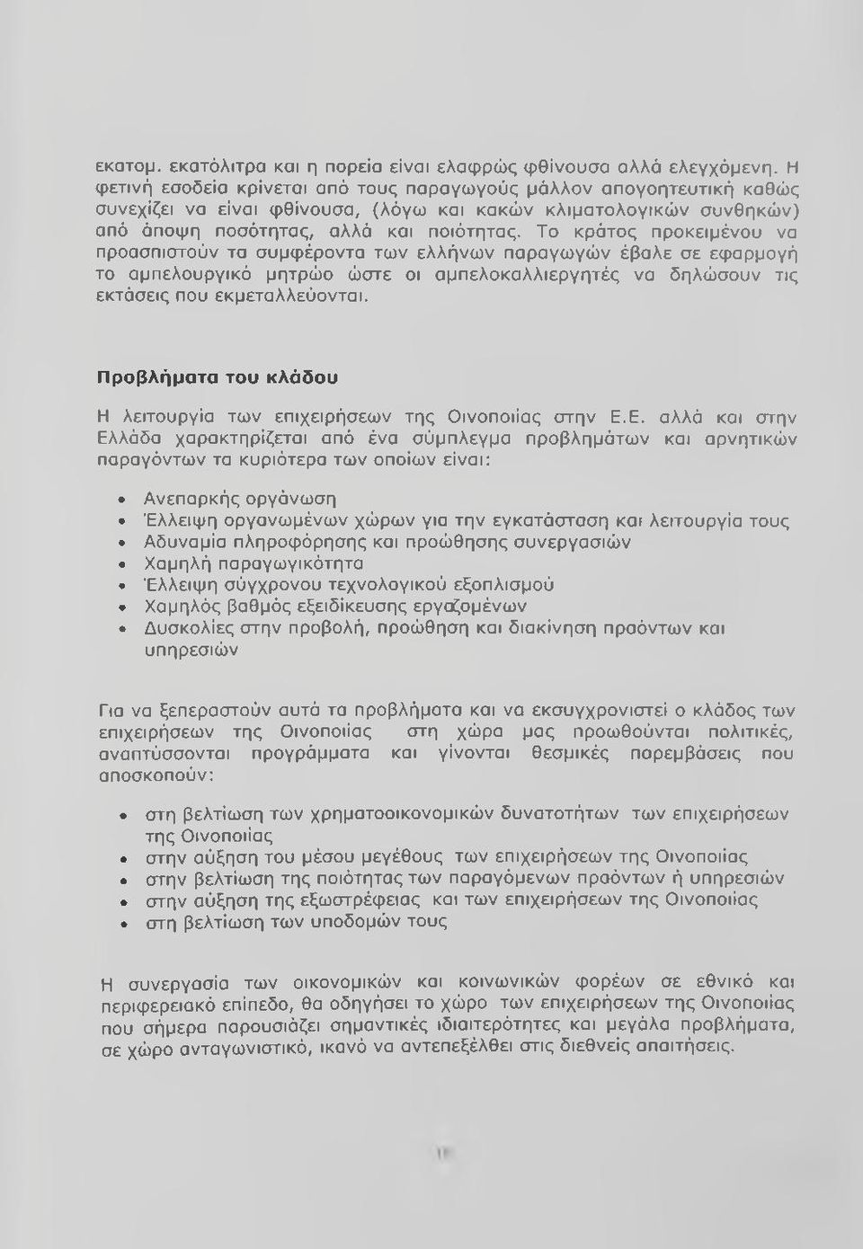 Το κράτος προκειμένου να προασπιστούν τα συμφέροντα των ελλήνων παραγωγών έβαλε σε εφαρμογή το αμπελουργικό μητρώο ώστε οι αμπελοκαλλιεργητές να δηλώσουν τις εκτάσεις που εκμεταλλεύονται.