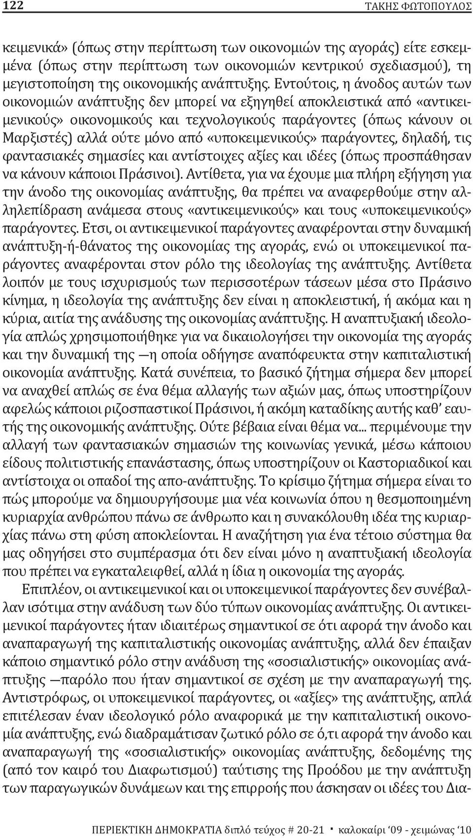 «υποκειμενικούς» παράγοντες, δηλαδή, τις φαντασιακές σημασίες και αντίστοιχες αξίες και ιδέες (όπως προσπάθησαν να κάνουν κάποιοι Πράσινοι).