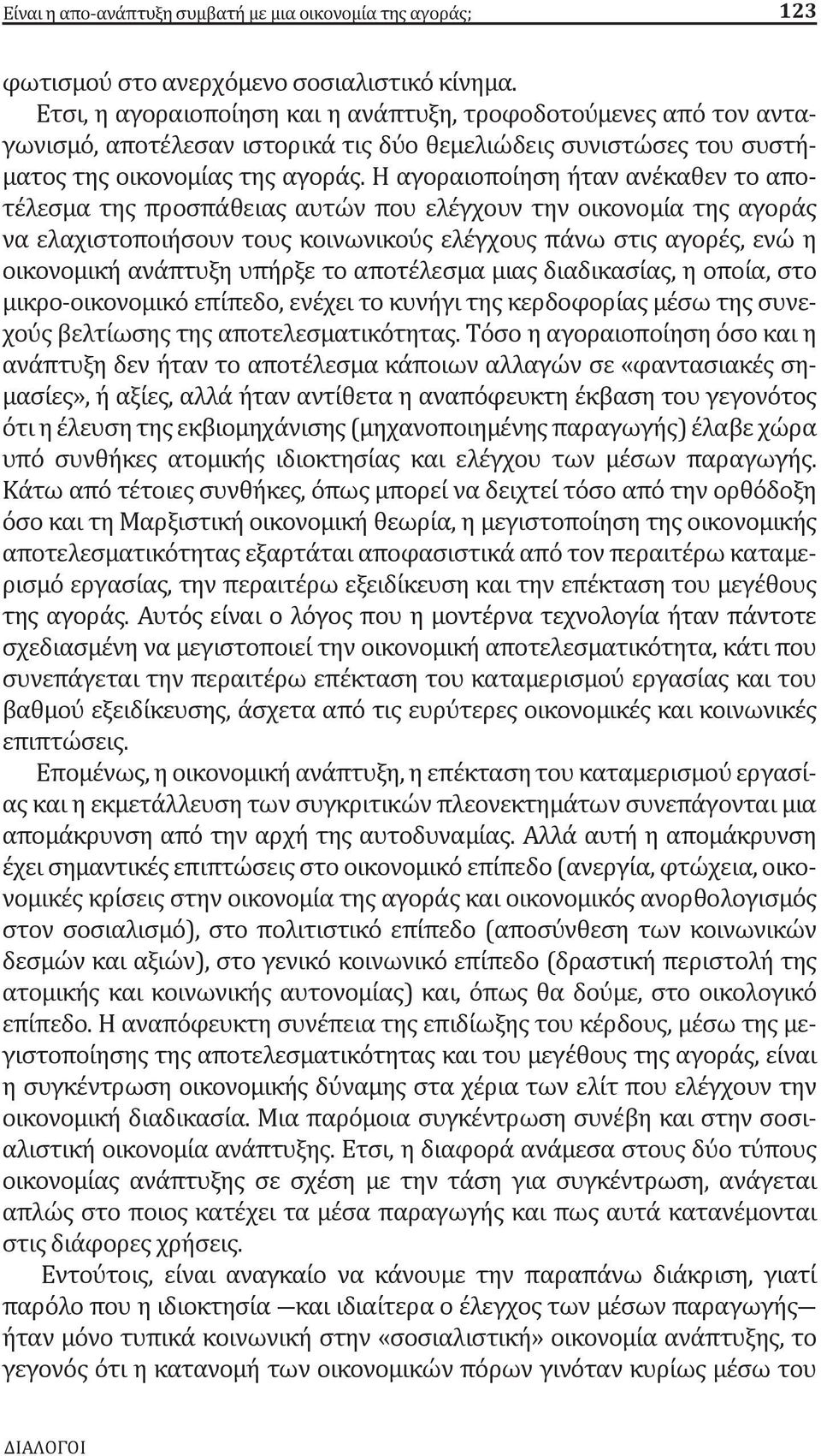 Η αγοραιοποίηση ήταν ανέκαθεν το αποτέλεσμα της προσπάθειας αυτών που ελέγχουν την οικονομία της αγοράς να ελαχιστοποιήσουν τους κοινωνικούς ελέγχους πάνω στις αγορές, ενώ η οικονομική ανάπτυξη