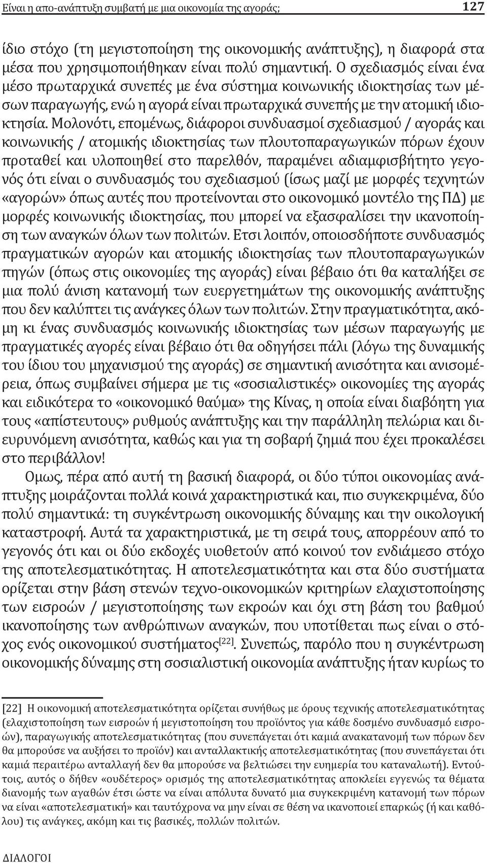 Μολονότι, επομένως, διάφοροι συνδυασμοί σχεδιασμού / αγοράς και κοινωνικής / ατομικής ιδιοκτησίας των πλουτοπαραγωγικών πόρων έχουν προταθεί και υλοποιηθεί στο παρελθόν, παραμένει αδιαμφισβήτητο