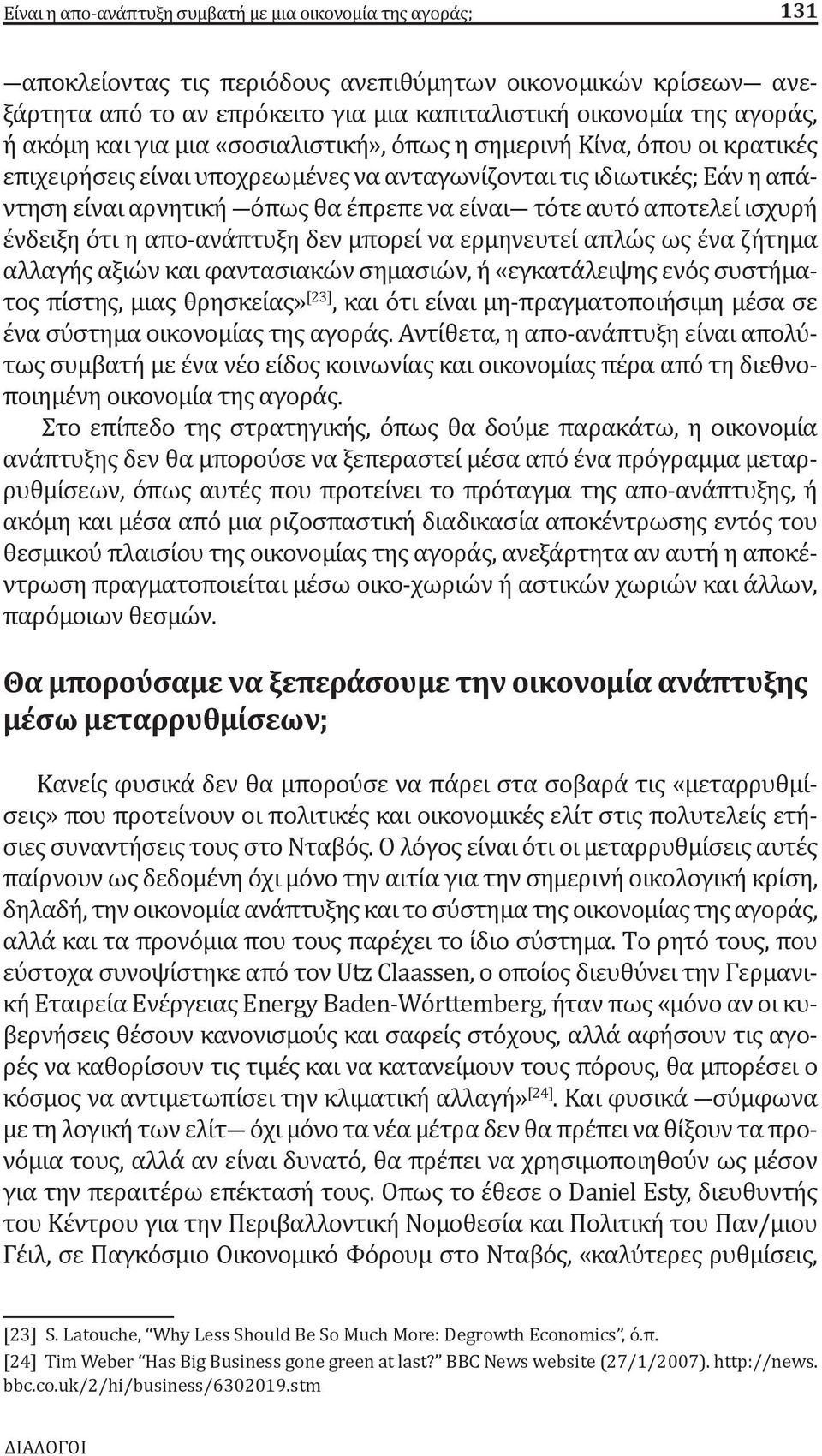 αυτό αποτελεί ισχυρή ένδειξη ότι η απο-ανάπτυξη δεν μπορεί να ερμηνευτεί απλώς ως ένα ζήτημα αλλαγής αξιών και φαντασιακών σημασιών, ή «εγκατάλειψης ενός συστήματος πίστης, μιας θρησκείας» [23], και