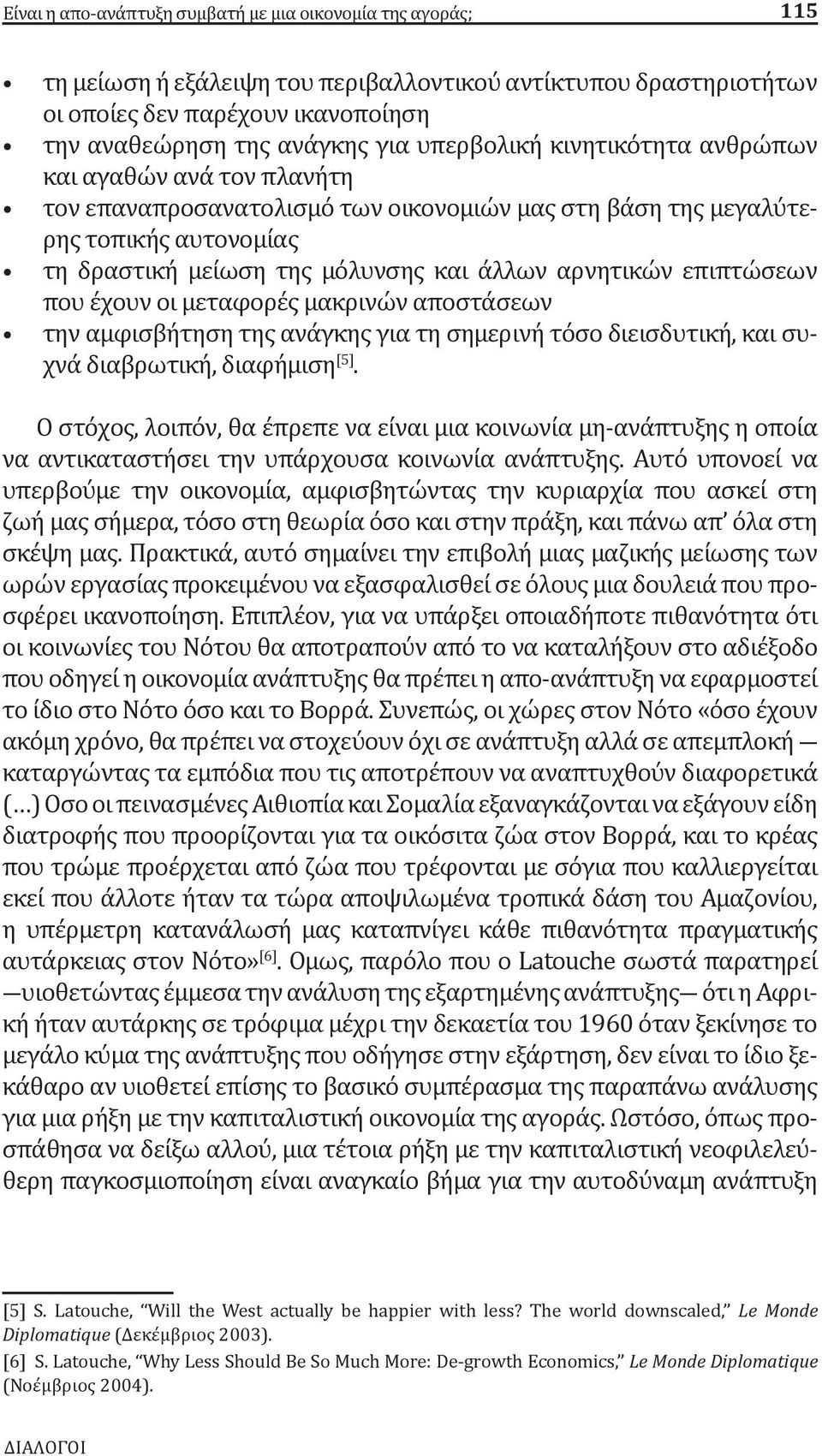επιπτώσεων που έχουν οι μεταφορές μακρινών αποστάσεων την αμφισβήτηση της ανάγκης για τη σημερινή τόσο διεισδυτική, και συχνά διαβρωτική, διαφήμιση [5].