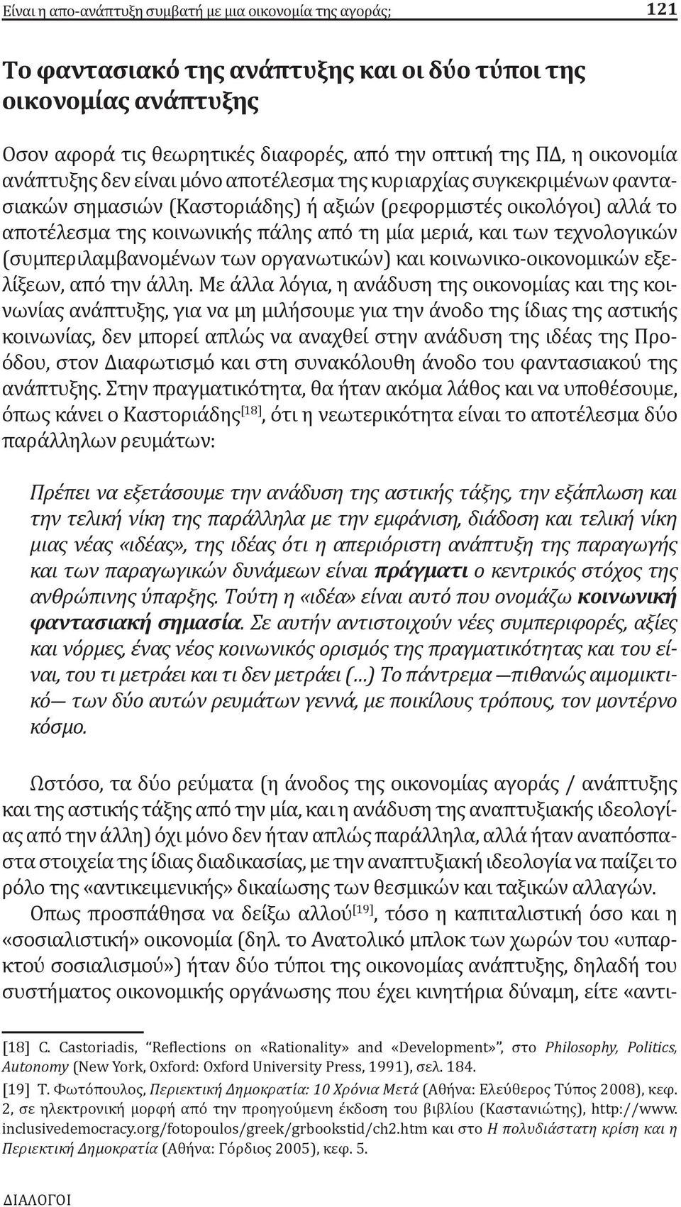 και των τεχνολογικών (συμπεριλαμβανομένων των οργανωτικών) και κοινωνικο-οικονομικών εξελίξεων, από την άλλη.