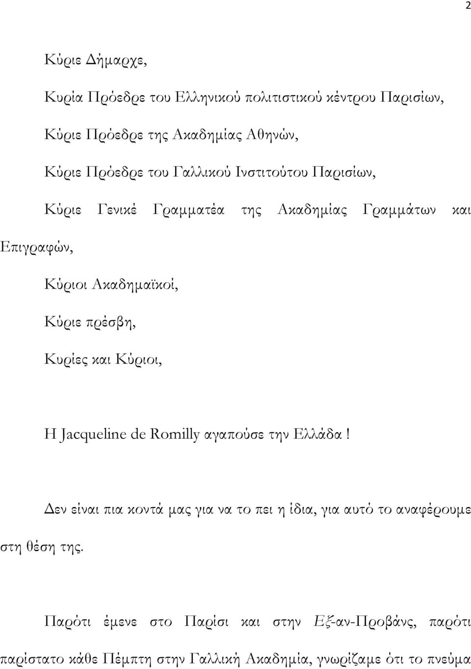 Κυρίες και Κύριοι, Η Jacqueline de Romilly αγαπούσε την Ελλάδα! στη θέση της.