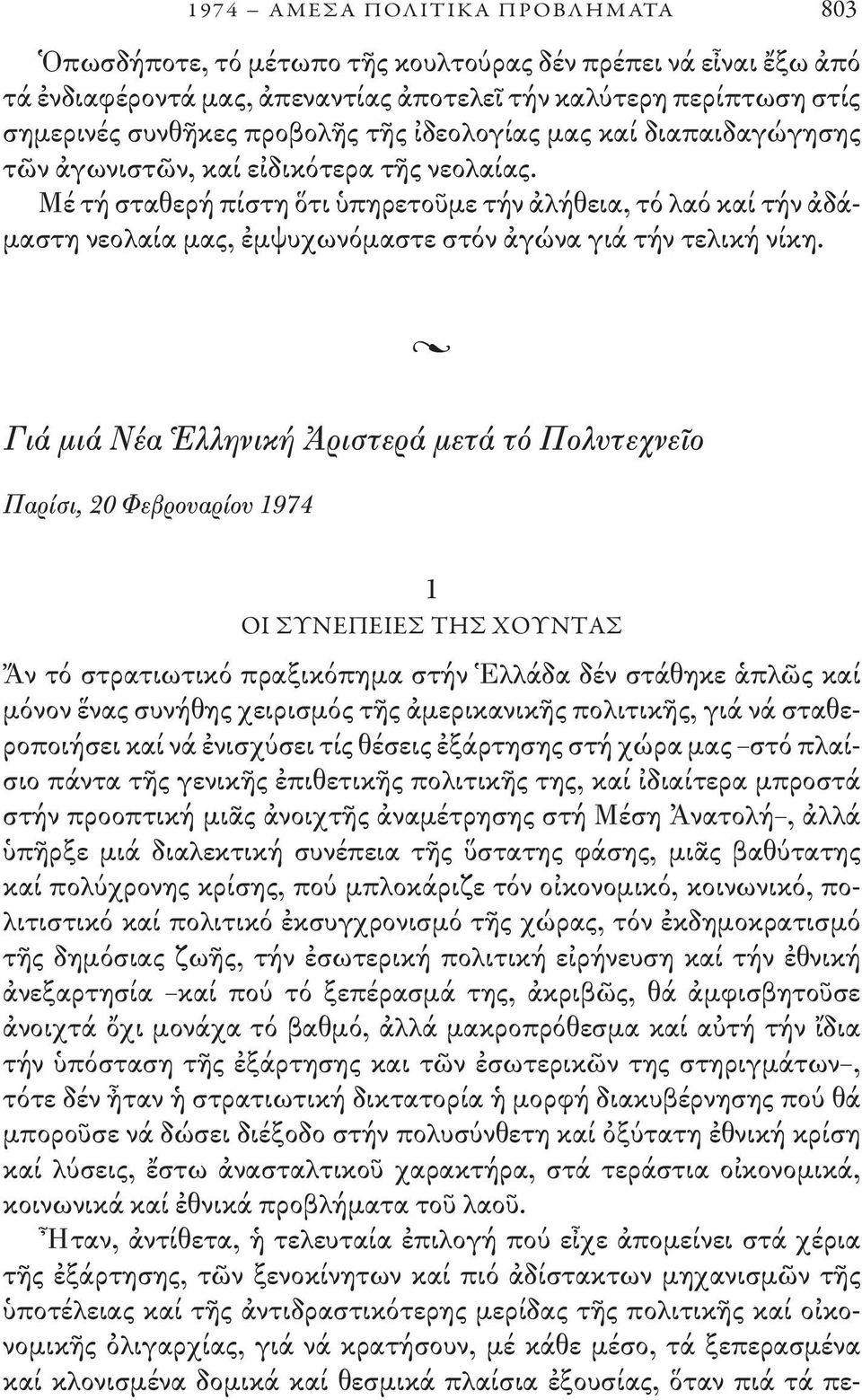 Μέ τή σταθερή πίστη ὅτι ὑπηρετοῦμε τήν ἀλήθεια, τό λαό καί τήν ἀδάμαστη νεολαία μας, ἐμψυχωνόμαστε στόν ἀγώνα γιά τήν τελική νίκη.