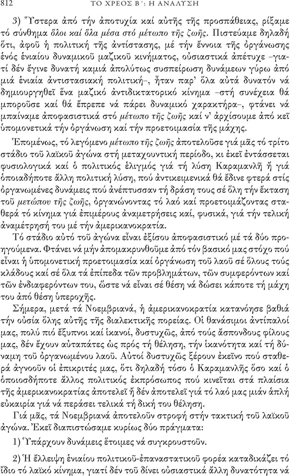 δυνάμεων γύρω ἀπό μιά ἑνιαία ἀντιστασιακή πολιτική, ἦταν παρ ὅλα αὐτά δυνατόν νά δημιουργηθεῖ ἕνα μαζικό ἀντιδικτατορικό κίνημα στή συνέχεια θά μποροῦσε καί θά ἔπρεπε νά πάρει δυναμικό χαρακτήρα,