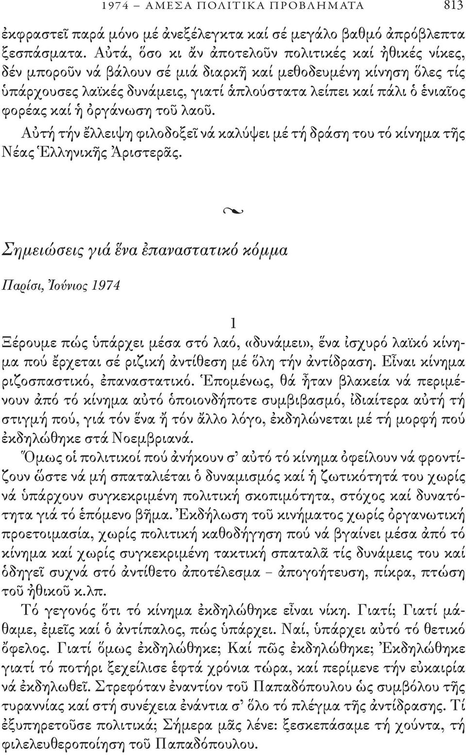 καί ἡ ὀργάνωση τοῦ λαοῦ. Αὐτή τήν ἔλλειψη φιλοδοξεῖ νά καλύψει μέ τή δράση του τό κίνημα τῆς Νέας Ἑλληνικῆς Ἀριστερᾶς.