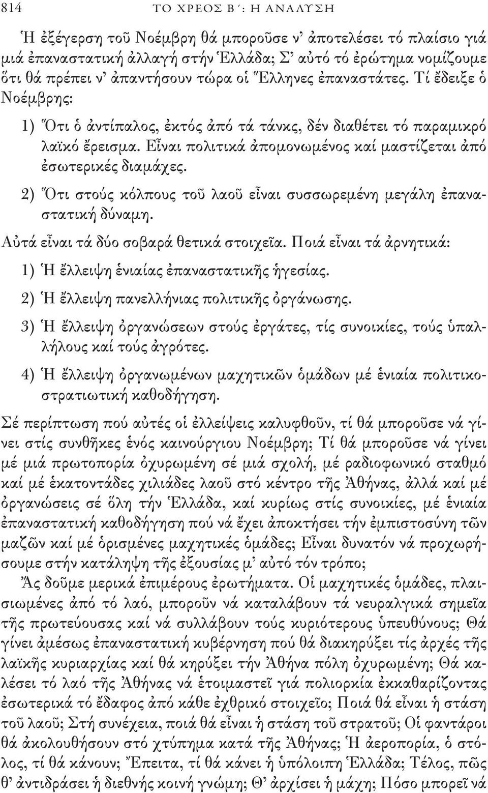 2) Ὅτι στούς κόλπους τοῦ λαοῦ εἶναι συσσωρεμένη μεγάλη ἐπαναστατική δύναμη. Αὐτά εἶναι τά δύο σοβαρά θετικά στοιχεῖα. Ποιά εἶναι τά ἀρνητικά: 1) Ἡ ἔλλειψη ἑνιαίας ἐπαναστατικῆς ἡγεσίας.