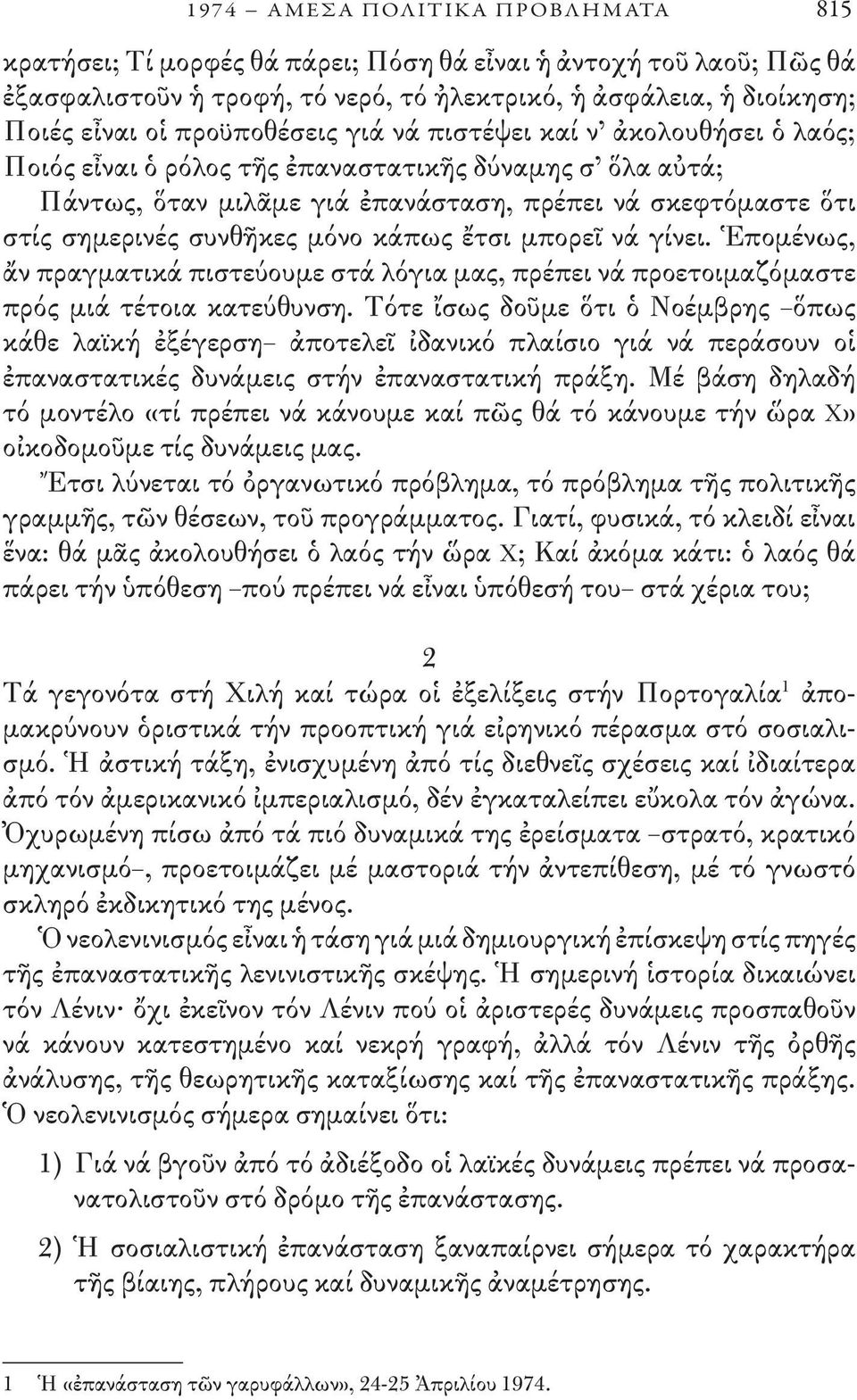 μόνο κάπως ἔτσι μπορεῖ νά γίνει. Ἑπομένως, ἄν πραγματικά πιστεύουμε στά λόγια μας, πρέπει νά προετοιμαζόμαστε πρός μιά τέτοια κατεύθυνση.