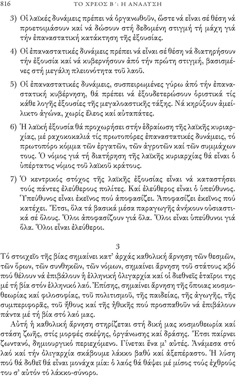 5) Οἱ ἐπαναστατικές δυνάμεις, συσπειρωμένες γύρω ἀπό τήν ἐπαναστατική κυβέρνηση, θά πρέπει νά ἐξουδετερώσουν ὁριστικά τίς κάθε λογῆς ἐξουσίες τῆς μεγαλοαστικῆς τάξης.