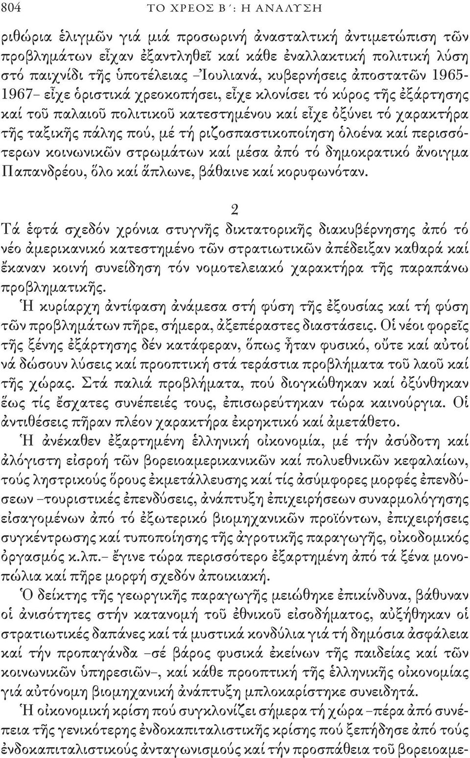 ριζοσπαστικοποίηση ὁλοένα καί περισσότερων κοινωνικῶν στρωμάτων καί μέσα ἀπό τό δημοκρατικό ἄνοιγμα Παπανδρέου, ὅλο καί ἅπλωνε, βάθαινε καί κορυφωνόταν.