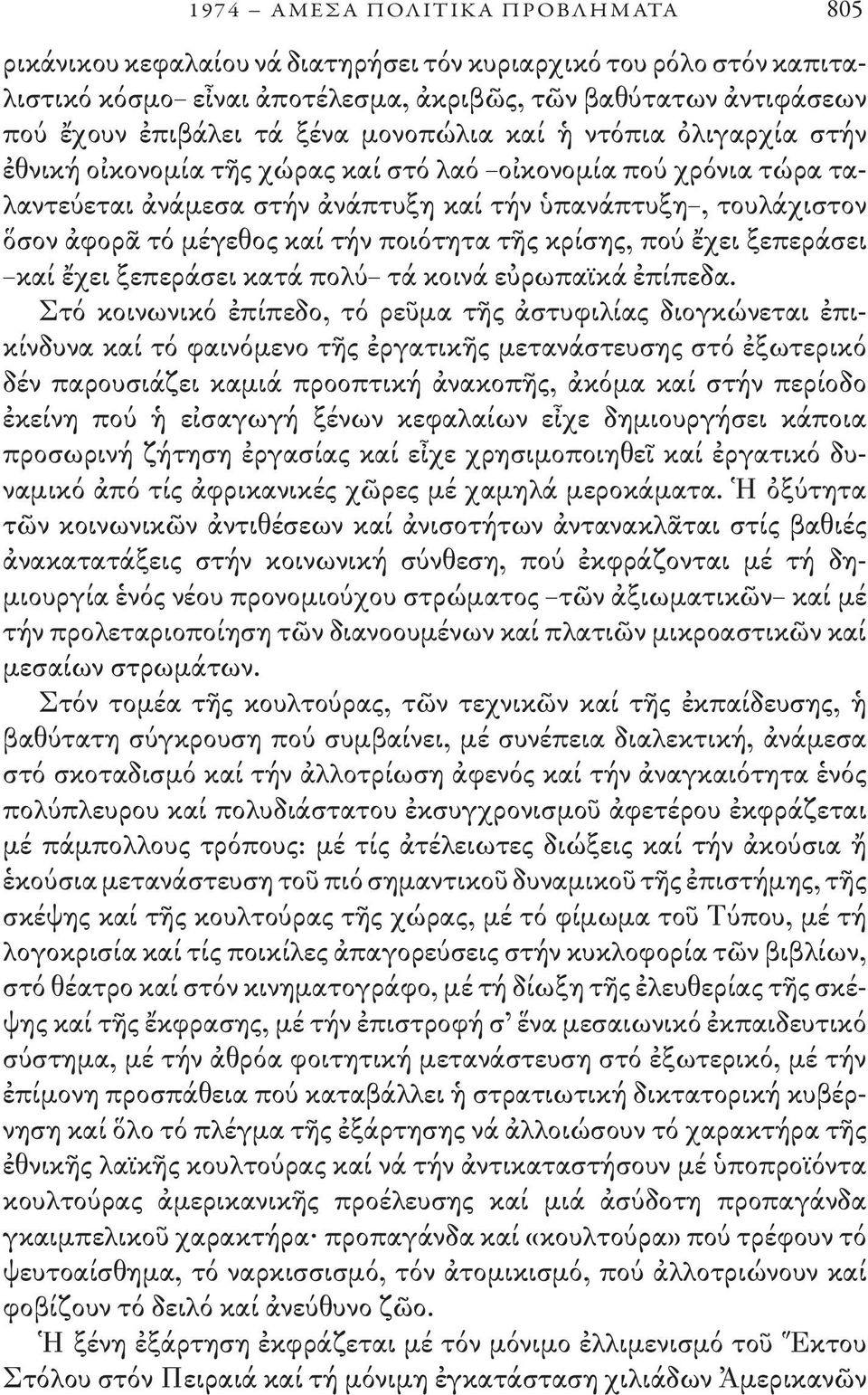 καί τήν ποιότητα τῆς κρίσης, πού ἔχει ξεπεράσει καί ἔχει ξεπεράσει κατά πολύ τά κοινά εὐρωπαϊκά ἐπίπεδα.