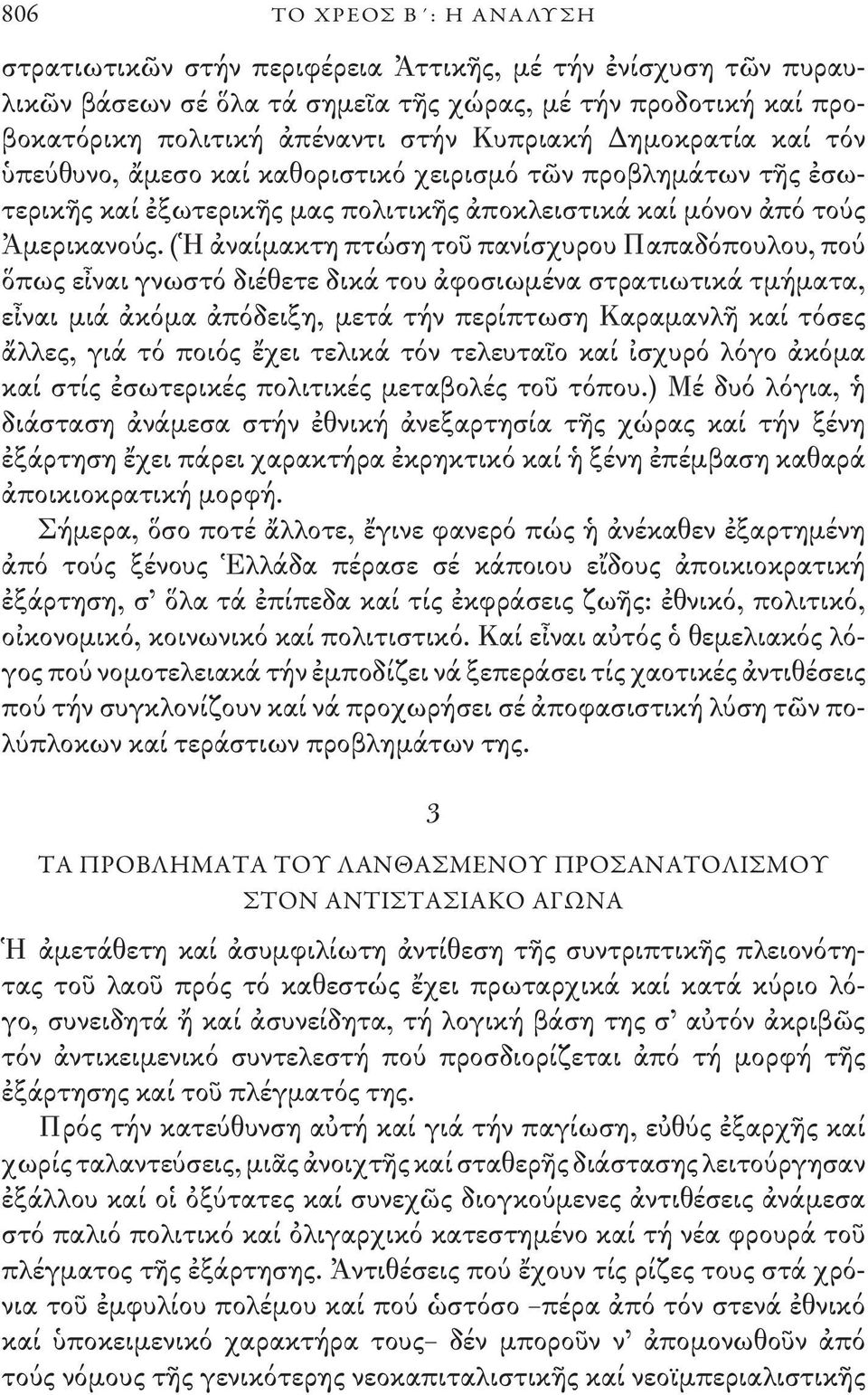 (Ἡ ἀναίμακτη πτώση τοῦ πανίσχυρου Παπαδόπουλου, πού ὅπως εἶναι γνωστό διέθετε δικά του ἀφοσιωμένα στρατιωτικά τμήματα, εἶναι μιά ἀκόμα ἀπόδειξη, μετά τήν περίπτωση Καραμανλῆ καί τόσες ἄλλες, γιά τό