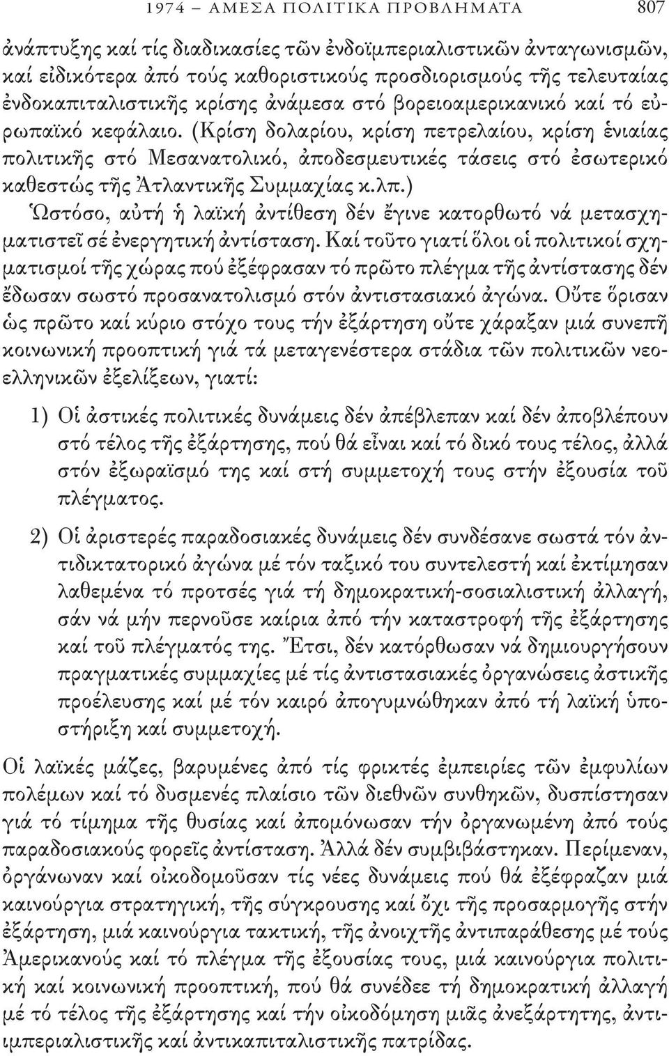 (Κρίση δολαρίου, κρίση πετρελαίου, κρίση ἑνιαίας πολιτικῆς στό Μεσανατολικό, ἀποδεσμευτικές τάσεις στό ἐσωτερικό καθεστώς τῆς Ἀτλαντικῆς Συμμαχίας κ.λπ.