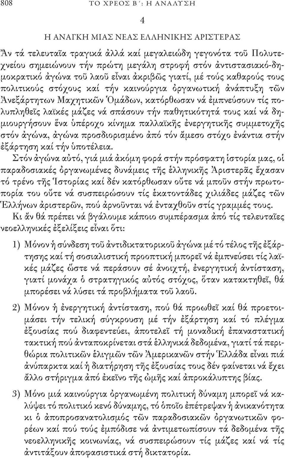 τίς πολυπληθεῖς λαϊκές μάζες νά σπάσουν τήν παθητικότητά τους καί νά δημιουργήσουν ἕνα ὑπέροχο κίνημα παλλαϊκῆς ἐνεργητικῆς συμμετοχῆς στόν ἀγώνα, ἀγώνα προσδιορισμένο ἀπό τόν ἄμεσο στόχο ἐνάντια