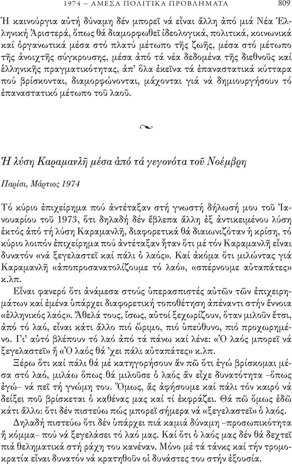 διαμορφώνονται, μάχονται γιά νά δημιουργήσουν τό ἐπαναστατικό μέτωπο τοῦ λαοῦ.