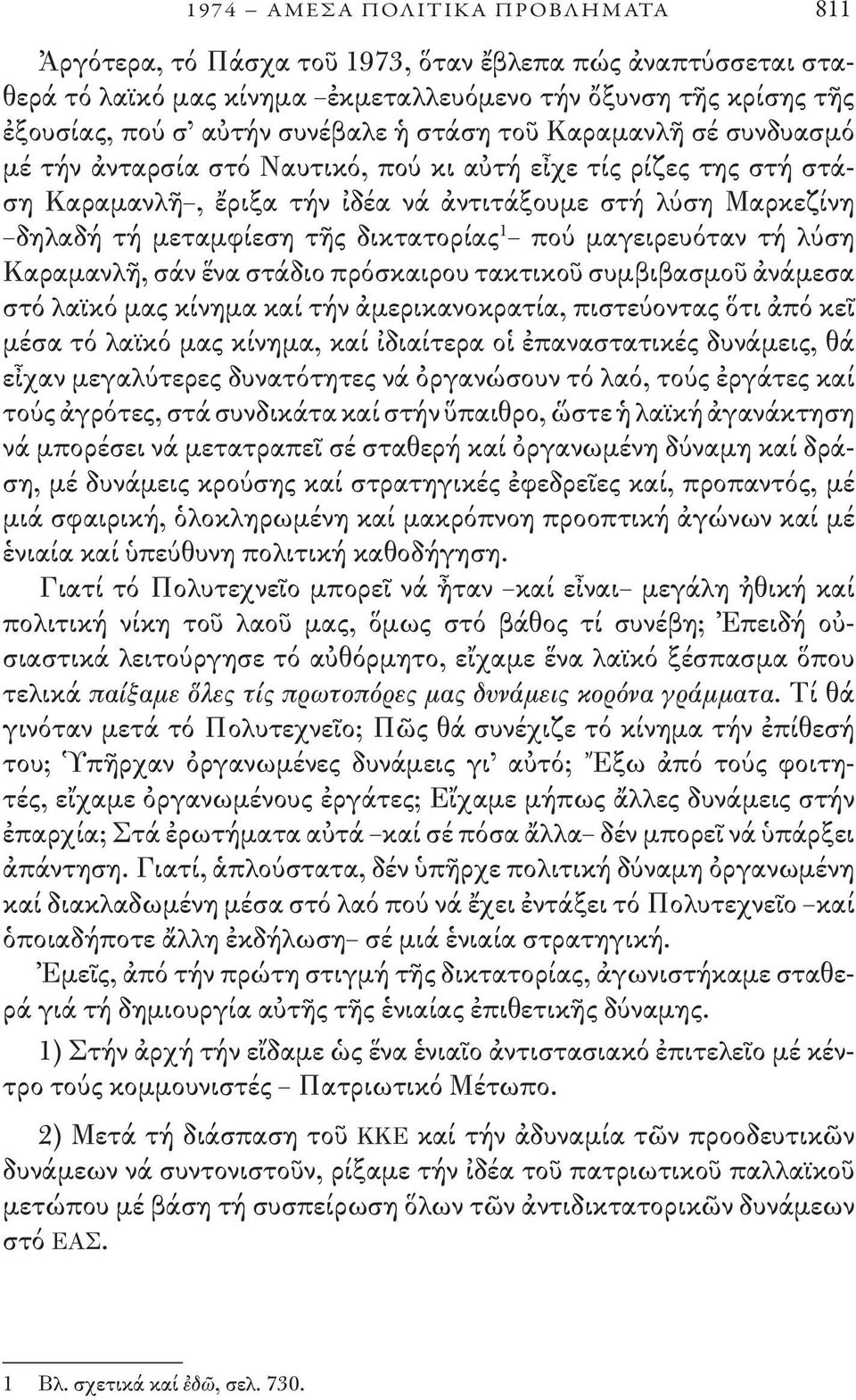 1 πού μαγειρευόταν τή λύση Καραμανλῆ, σάν ἕνα στάδιο πρόσκαιρου τακτικοῦ συμβιβασμοῦ ἀνάμεσα στό λαϊκό μας κίνημα καί τήν ἀμερικανοκρατία, πιστεύοντας ὅτι ἀπό κεῖ μέσα τό λαϊκό μας κίνημα, καί