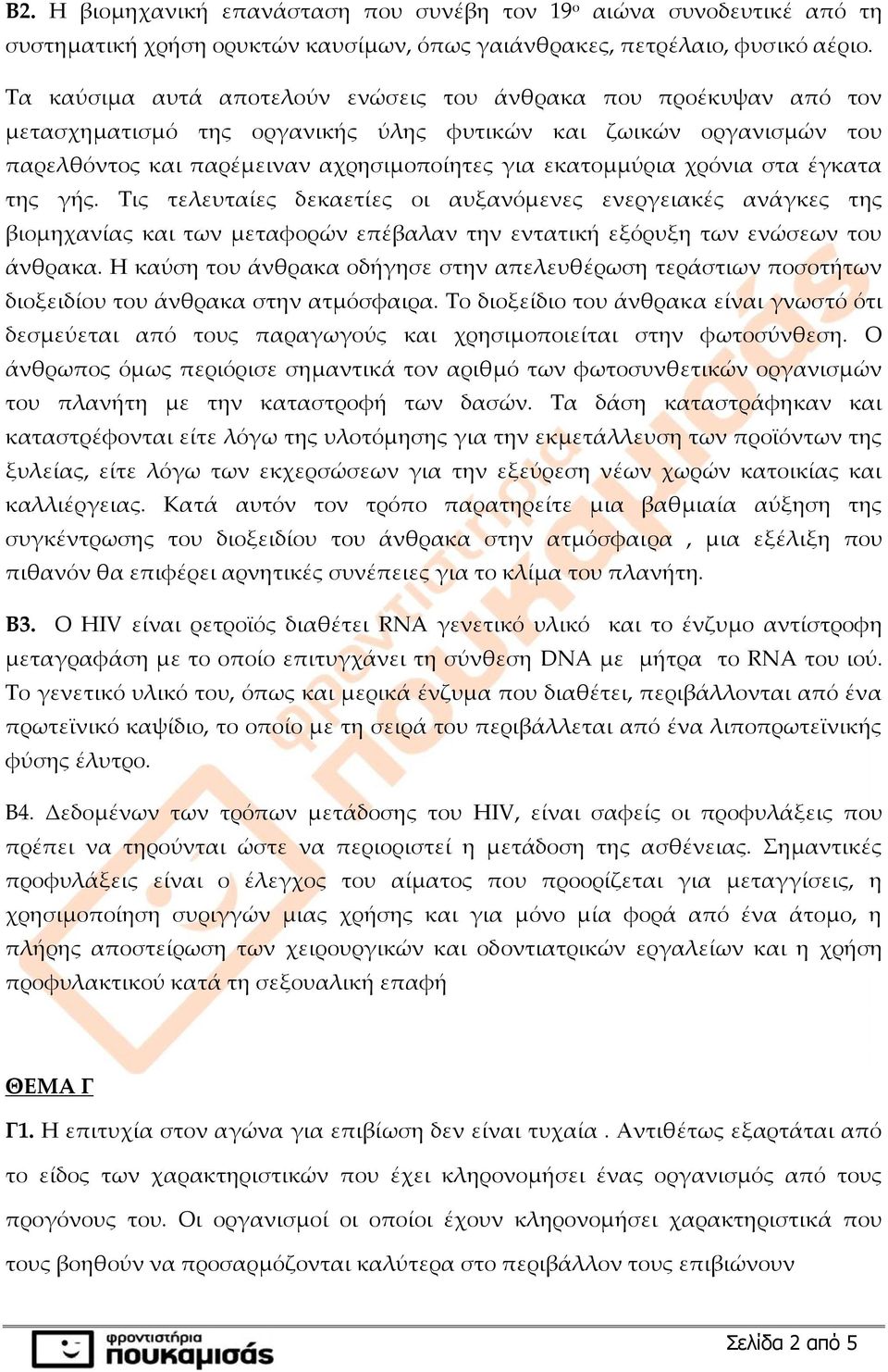 χρόνια στα έγκατα της γής. Τις τελευταίες δεκαετίες οι αυξανόμενες ενεργειακές ανάγκες της βιομηχανίας και των μεταφορών επέβαλαν την εντατική εξόρυξη των ενώσεων του άνθρακα.