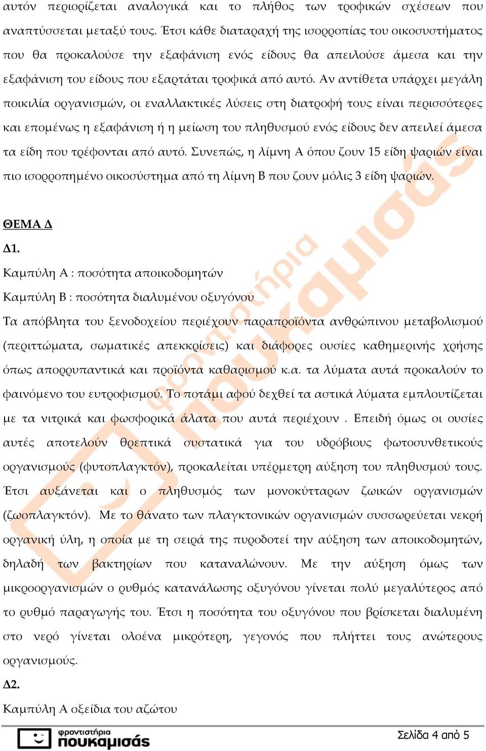 Αν αντίθετα υπάρχει μεγάλη ποικιλία οργανισμών, οι εναλλακτικές λύσεις στη διατροφή τους είναι περισσότερες και επομένως η εξαφάνιση ή η μείωση του πληθυσμού ενός είδους δεν απειλεί άμεσα τα είδη που