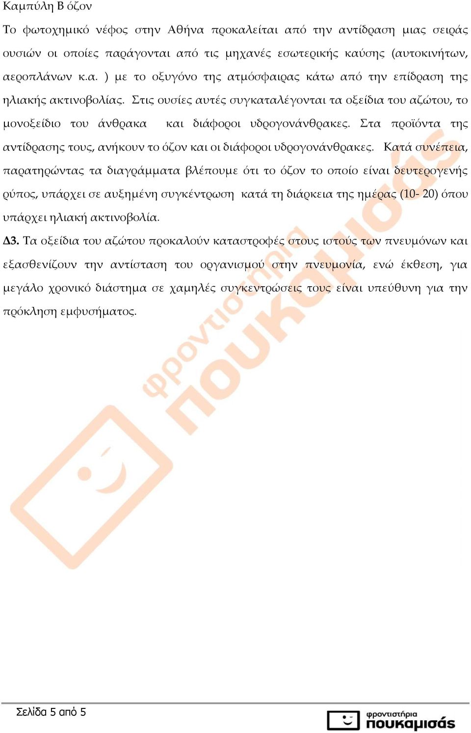 Κατά συνέπεια, παρατηρώντας τα διαγράμματα βλέπουμε ότι το όζον το οποίο είναι δευτερογενής ρύπος, υπάρχει σε αυξημένη συγκέντρωση κατά τη διάρκεια της ημέρας (10-20) όπου υπάρχει ηλιακή ακτινοβολία.