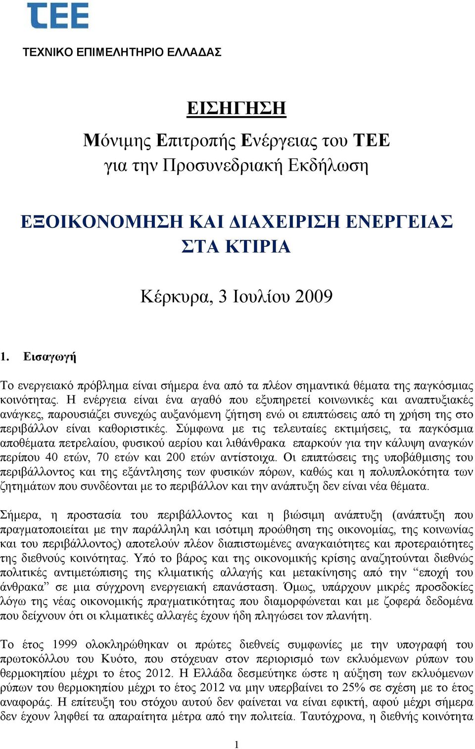 Η ενέργεια είναι ένα αγαθό που εξυπηρετεί κοινωνικές και αναπτυξιακές ανάγκες, παρουσιάζει συνεχώς αυξανόµενη ζήτηση ενώ οι επιπτώσεις από τη χρήση της στο περιβάλλον είναι καθοριστικές.