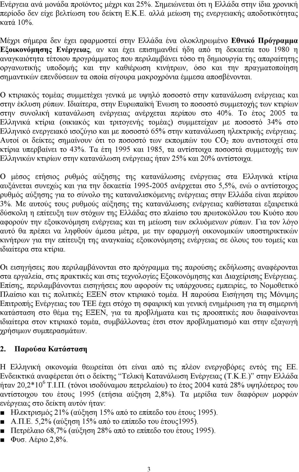 περιλαµβάνει τόσο τη δηµιουργία της απαραίτητης οργανωτικής υποδοµής και την καθιέρωση κινήτρων, όσο και την πραγµατοποίηση σηµαντικών επενδύσεων τα οποία σίγουρα µακροχρόνια έµµεσα αποσβένονται.