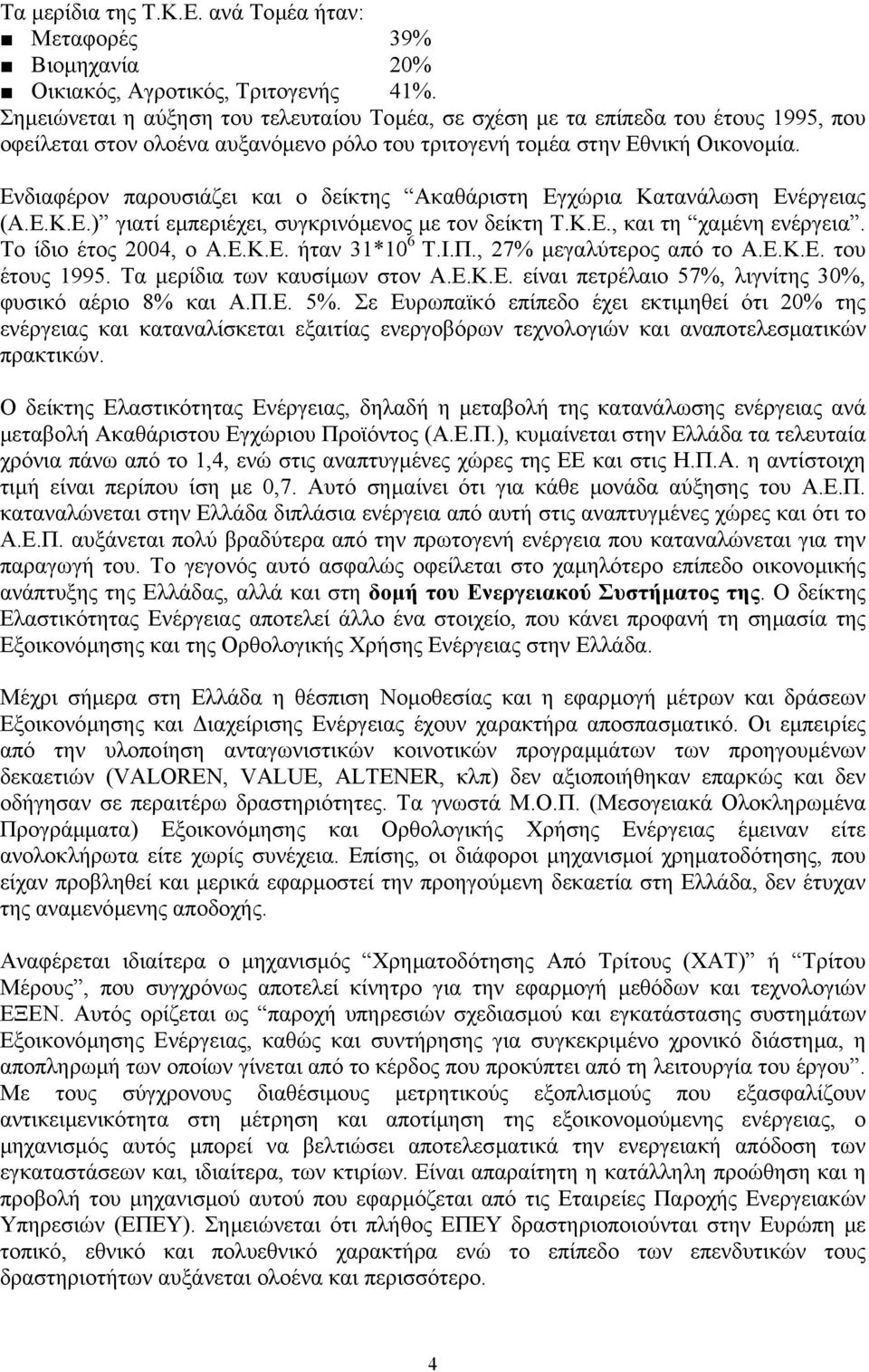 Ενδιαφέρον παρουσιάζει και ο δείκτης Ακαθάριστη Εγχώρια Κατανάλωση Ενέργειας (Α.Ε.Κ.Ε.) γιατί εµπεριέχει, συγκρινόµενος µε τον δείκτη Τ.Κ.Ε., και τη χαµένη ενέργεια. Το ίδιο έτος 2004, ο Α.Ε.Κ.Ε. ήταν 31*10 6 Τ.