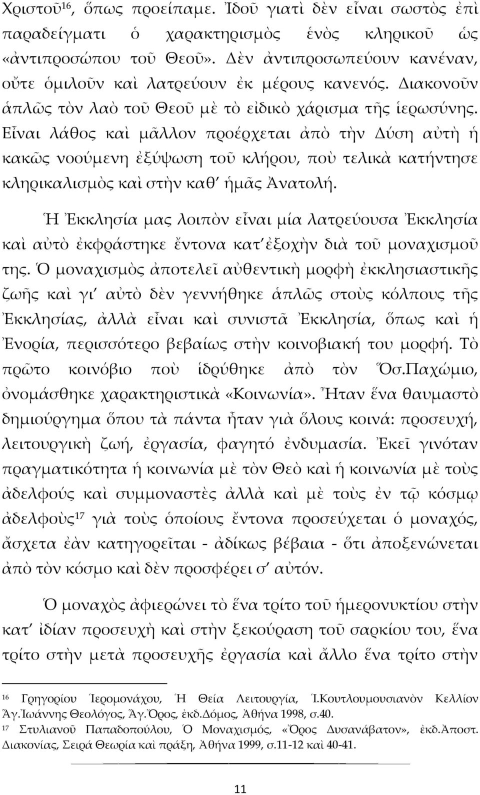 Εἶναι λάθος καὶ μᾶλλον προέρχεται ἀπὸ τὴν Δύση αὐτὴ ἡ κακῶς νοούμενη ἐξύψωση τοῦ κλήρου, ποὺ τελικὰ κατήντησε κληρικαλισμὸς καὶ στὴν καθ ἡμᾶς Ἀνατολή.