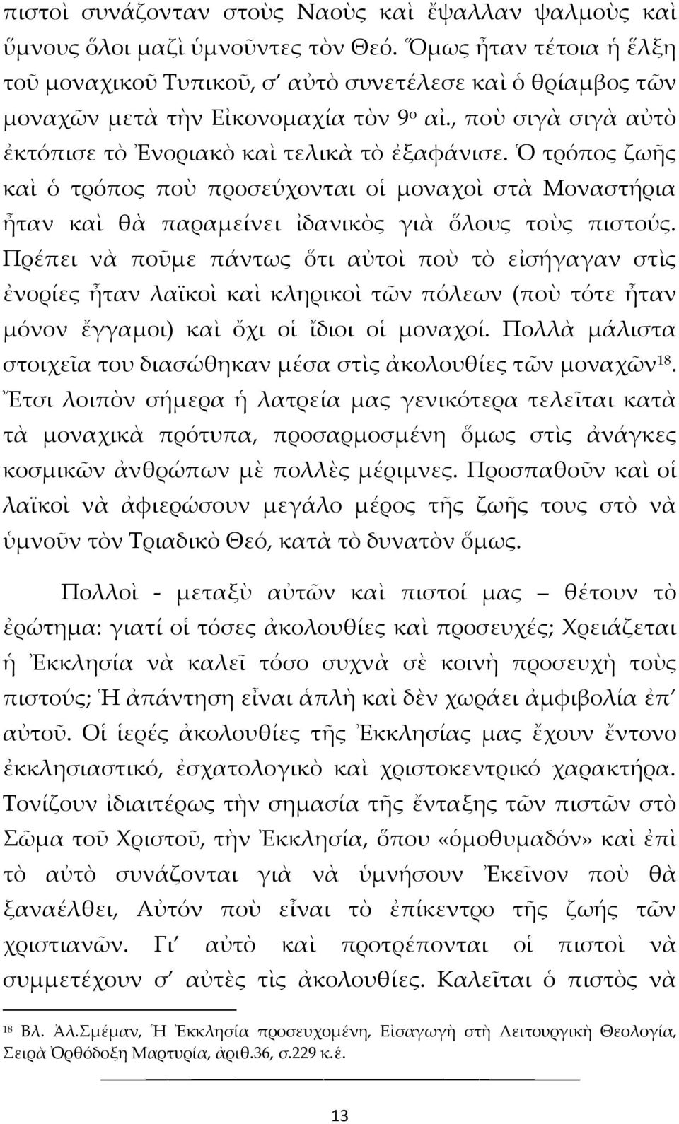 Ὁ τρόπος ζωῆς καὶ ὁ τρόπος ποὺ προσεύχονται οἱ μοναχοὶ στὰ Μοναστήρια ἦταν καὶ θὰ παραμείνει ἰδανικὸς γιὰ ὅλους τοὺς πιστούς.