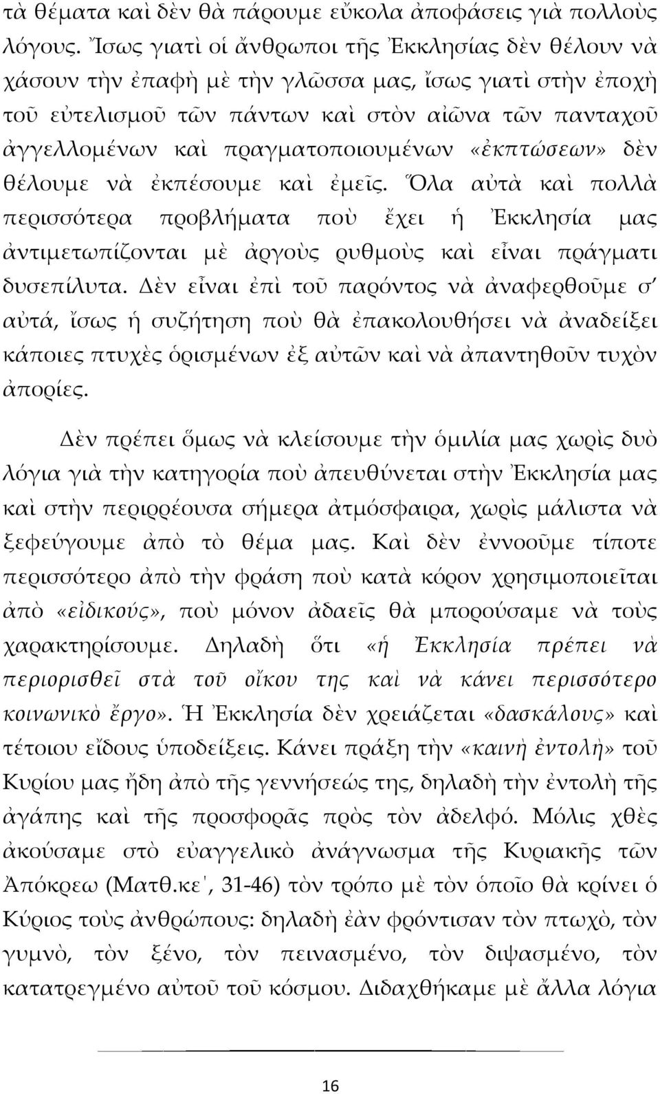 «ἐκπτώσεων» δὲν θέλουμε νὰ ἐκπέσουμε καὶ ἐμεῖς. Ὅλα αὐτὰ καὶ πολλὰ περισσότερα προβλήματα ποὺ ἔχει ἡ Ἐκκλησία μας ἀντιμετωπίζονται μὲ ἀργοὺς ρυθμοὺς καὶ εἶναι πράγματι δυσεπίλυτα.