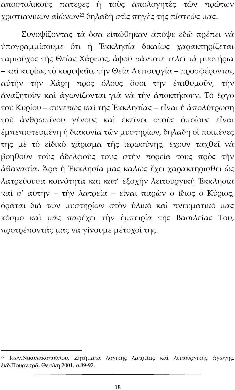 Λειτουργία προσφέροντας αὐτὴν τὴν Χάρη πρὸς ὅλους ὅσοι τὴν ἐπιθυμοῦν, τὴν ἀναζητοῦν καὶ ἀγωνίζονται γιὰ νὰ τὴν ἀποκτήσουν.