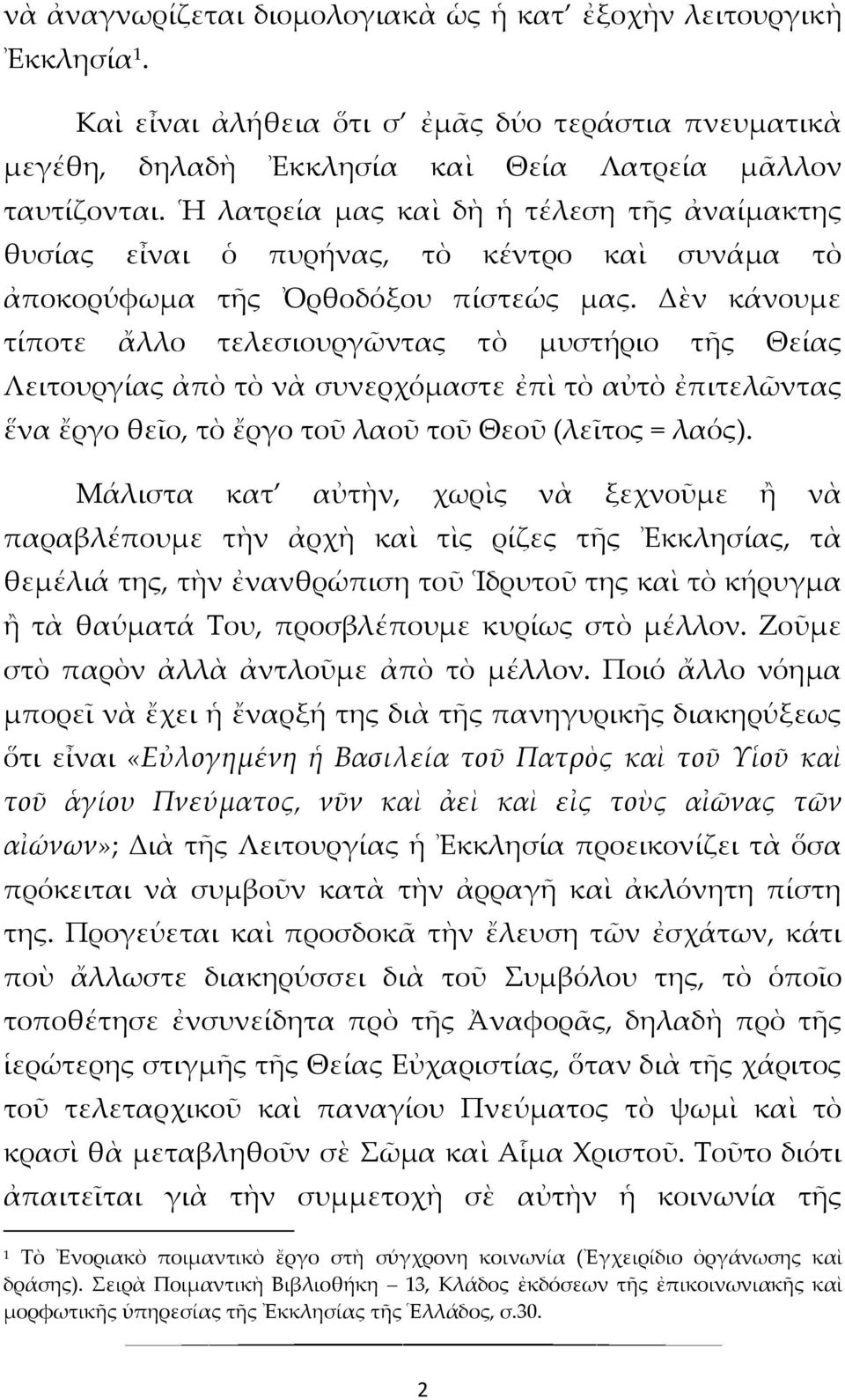 Δὲν κάνουμε τίποτε ἄλλο τελεσιουργῶντας τὸ μυστήριο τῆς Θείας Λειτουργίας ἀπὸ τὸ νὰ συνερχόμαστε ἐπὶ τὸ αὐτὸ ἐπιτελῶντας ἕνα ἔργο θεῖο, τὸ ἔργο τοῦ λαοῦ τοῦ Θεοῦ (λεῖτος = λαός).