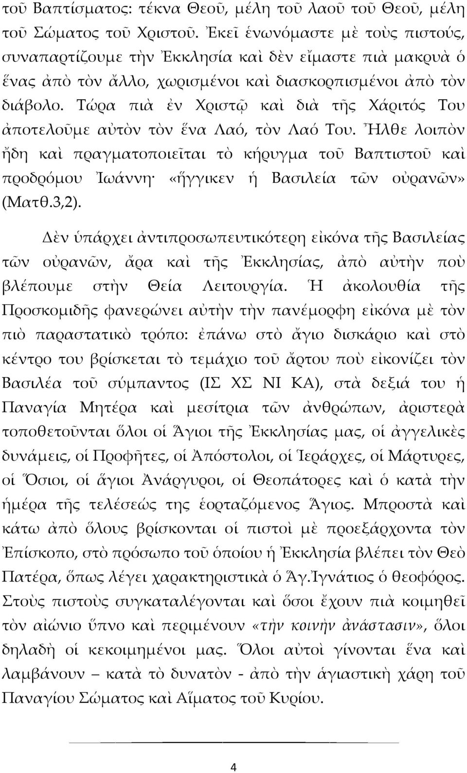 Σώρα πιὰ ἐν Χριστῷ καὶ διὰ τῆς Χάριτός Σου ἀποτελοῦμε αὐτὸν τὸν ἕνα Λαό, τὸν Λαό Σου.